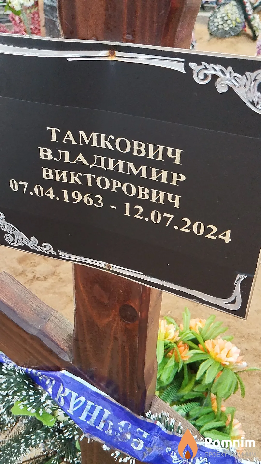 Тамкович Владимир Викторович