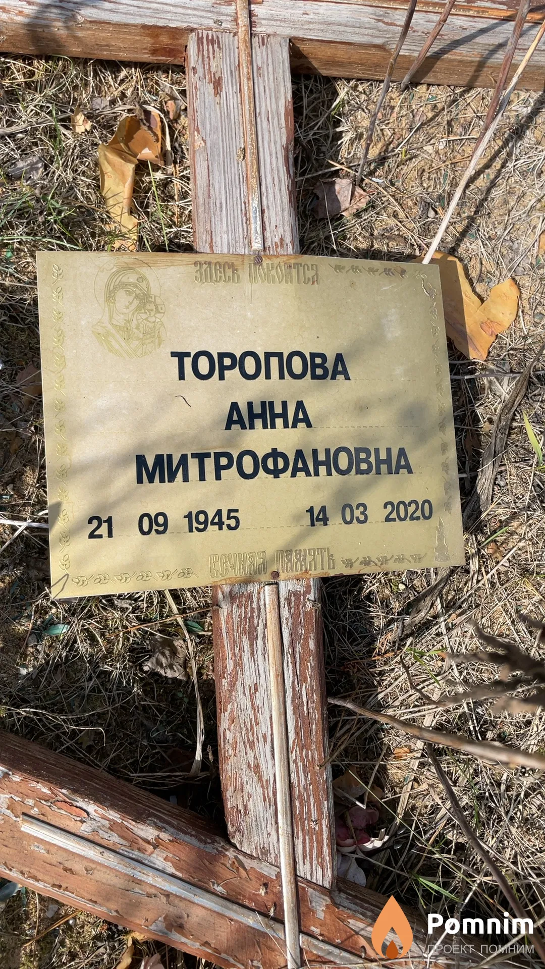 Торопова Анна Митрофановна
