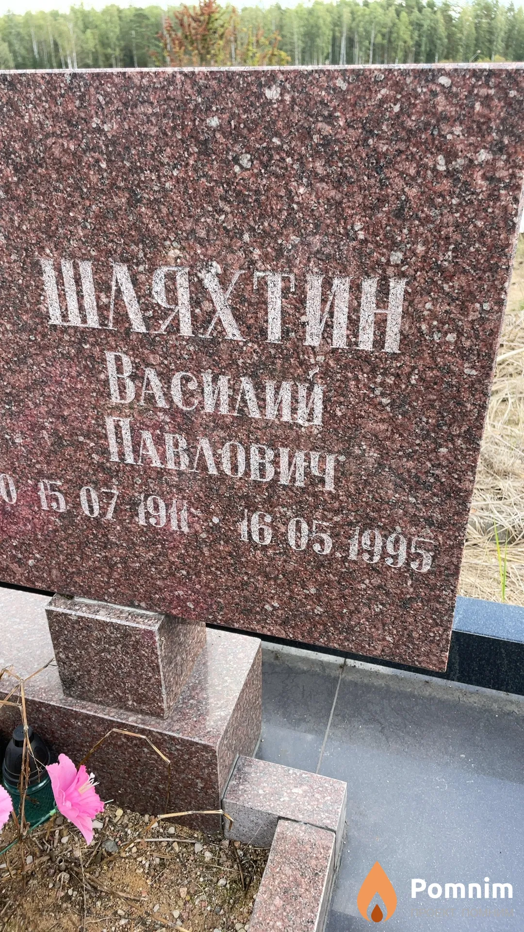 Шляхтин Василий Павлович