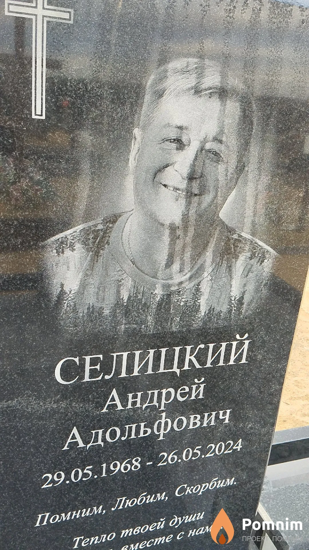 Селицкий Андрей Адольфович