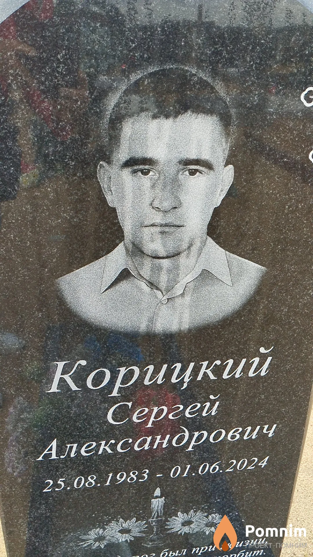 Корицкий Сергей Александрович