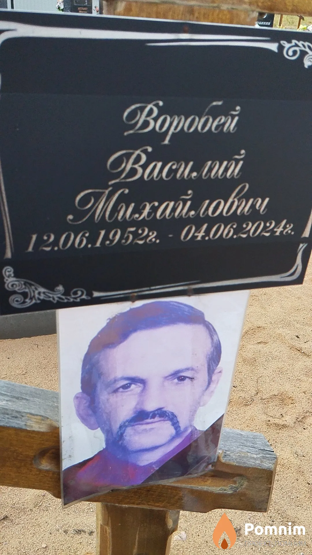 Воробей Василий Михайлович