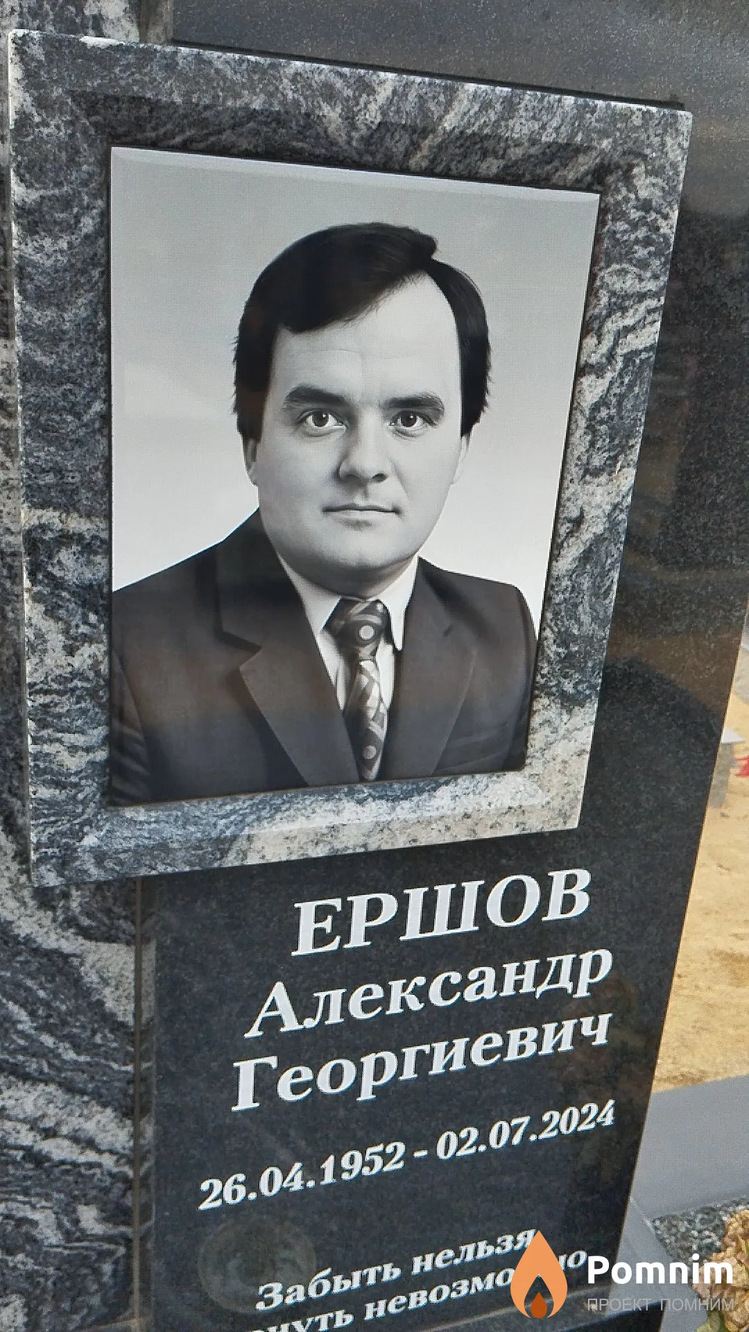 Ершов Александр Георгиевич