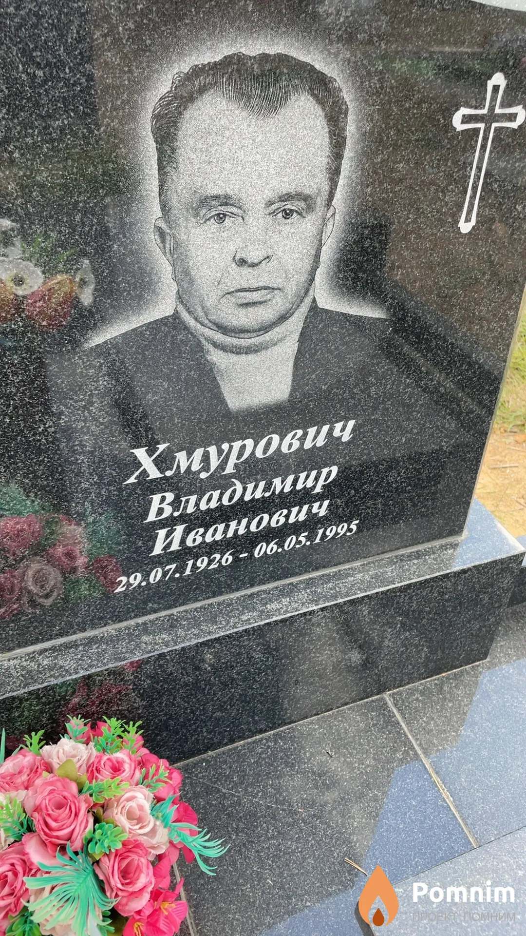 Хмурович Владимир Иванович