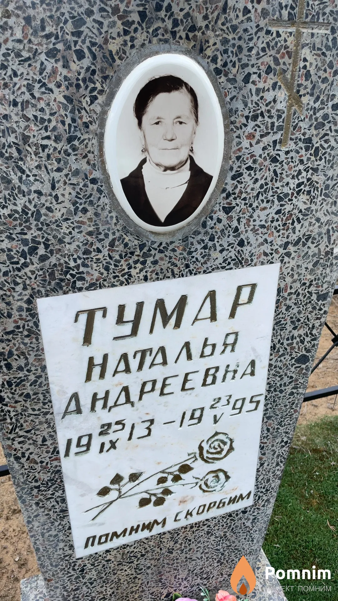 Тумар Наталья Андреевна