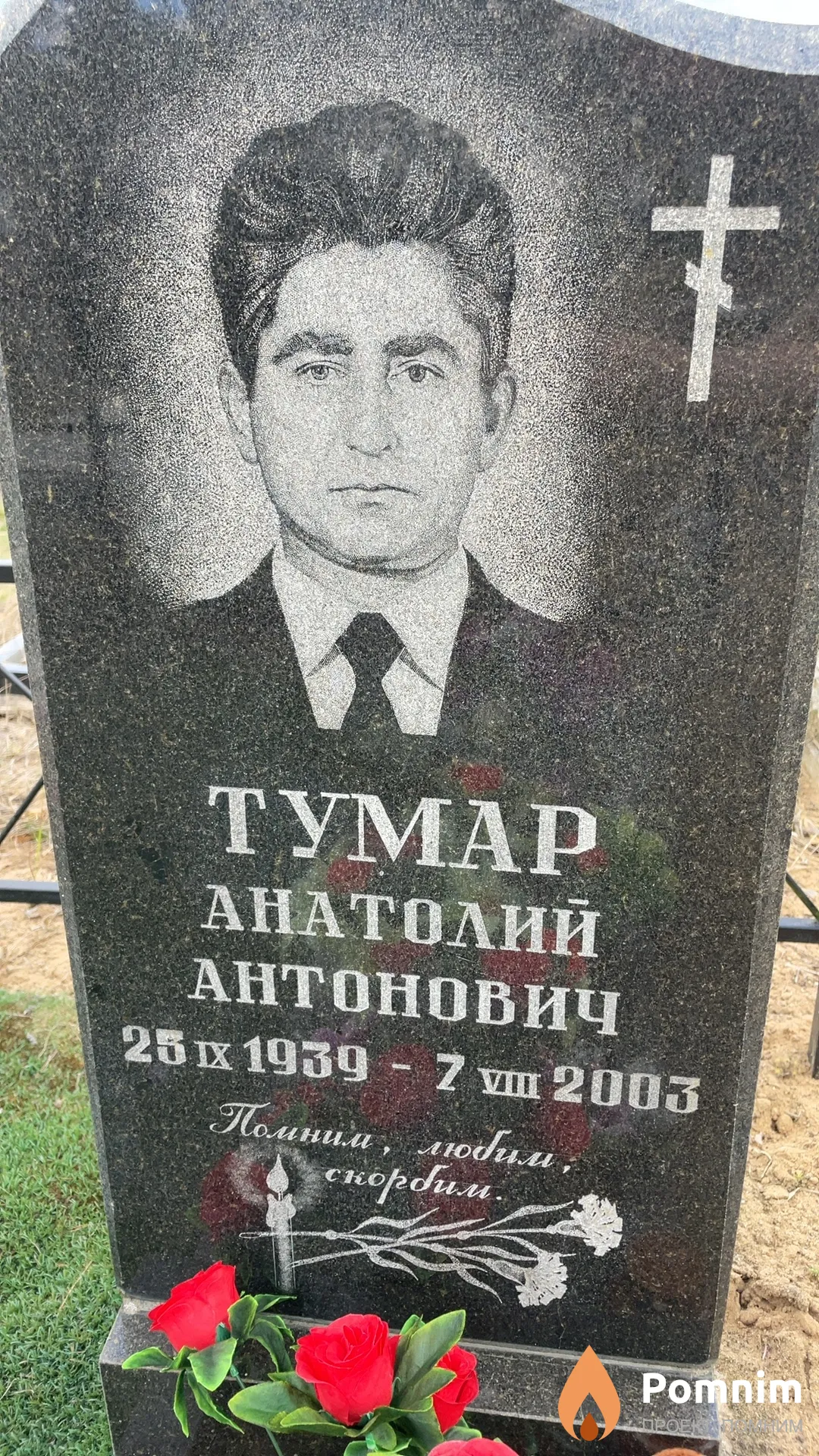 Тумар Анатолий Антонович