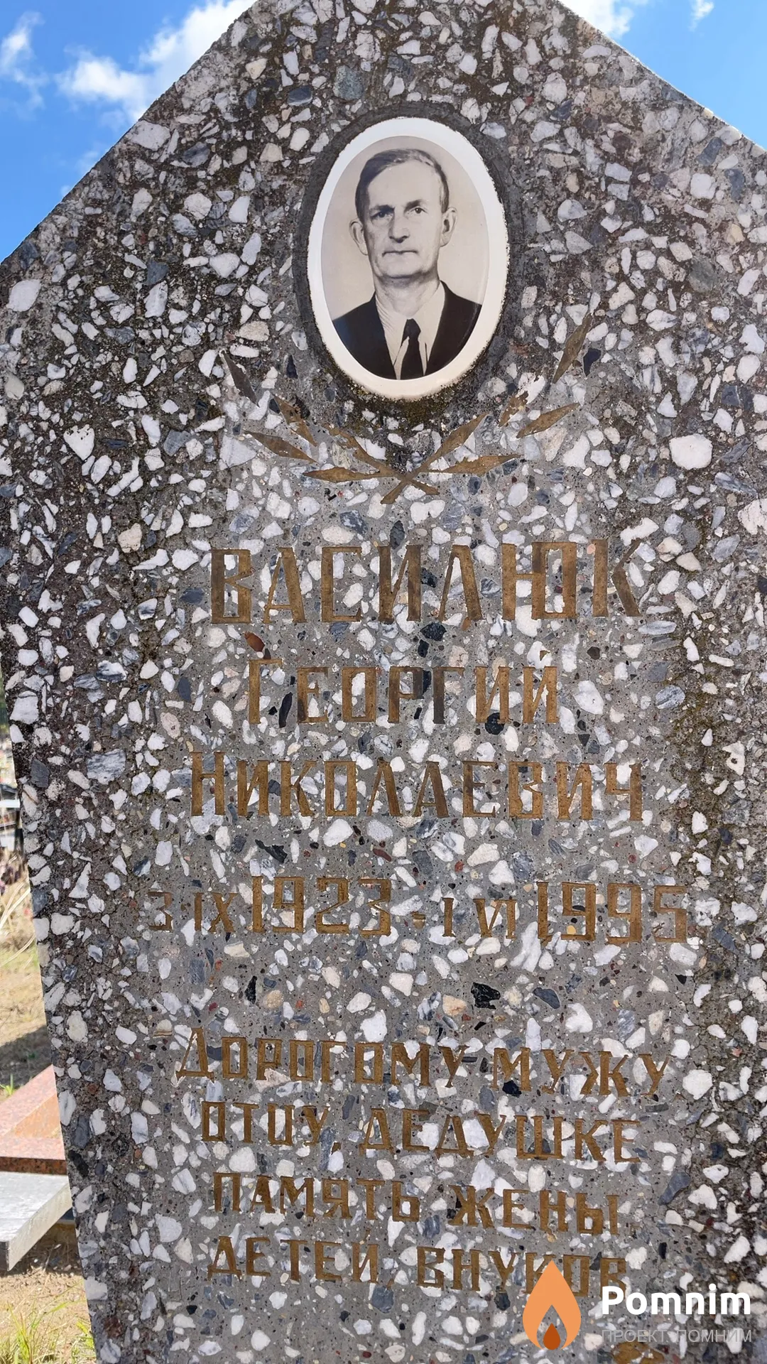 Василюк Георгий Николаевич