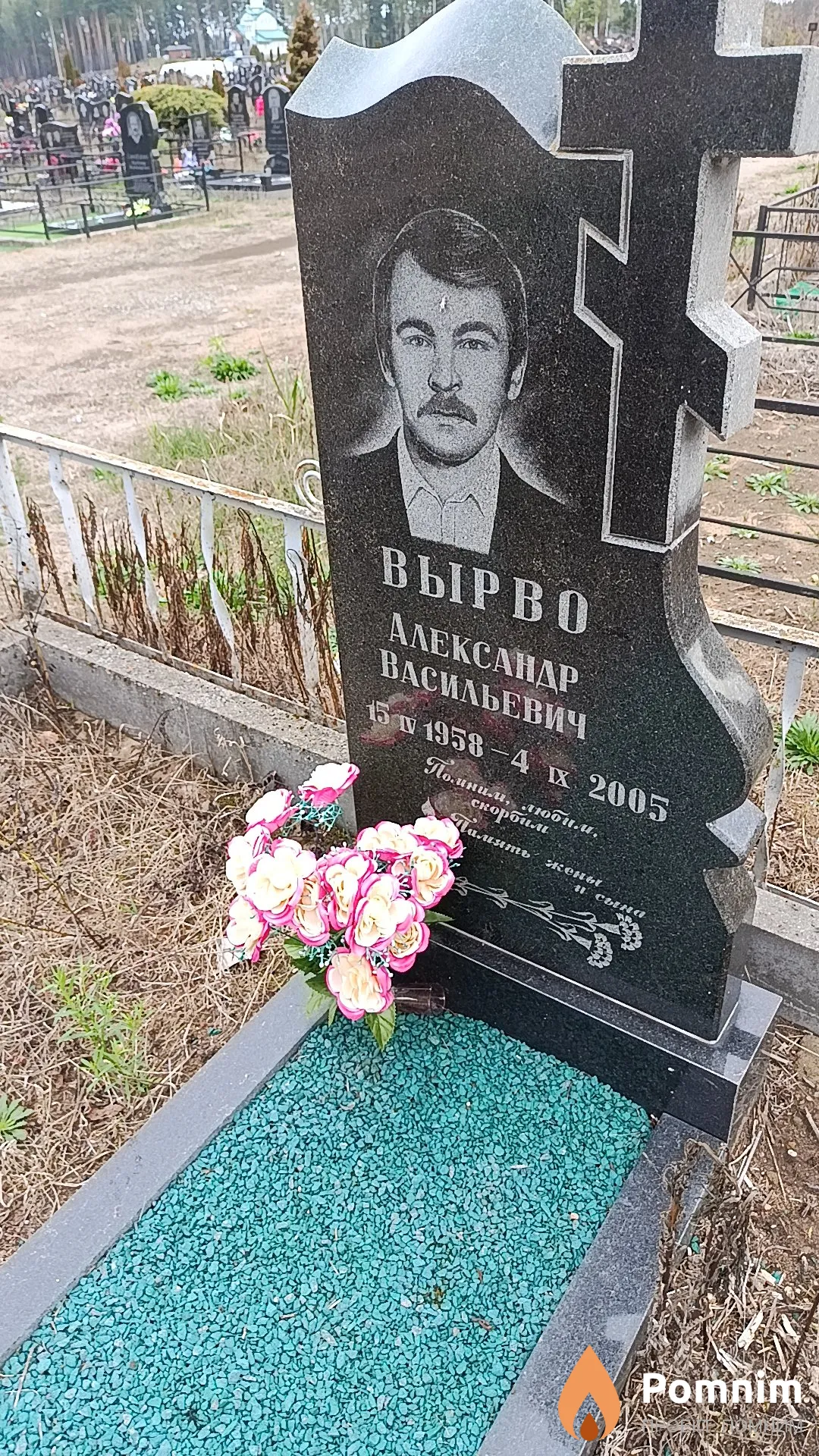 Вырво Александр Васильевич