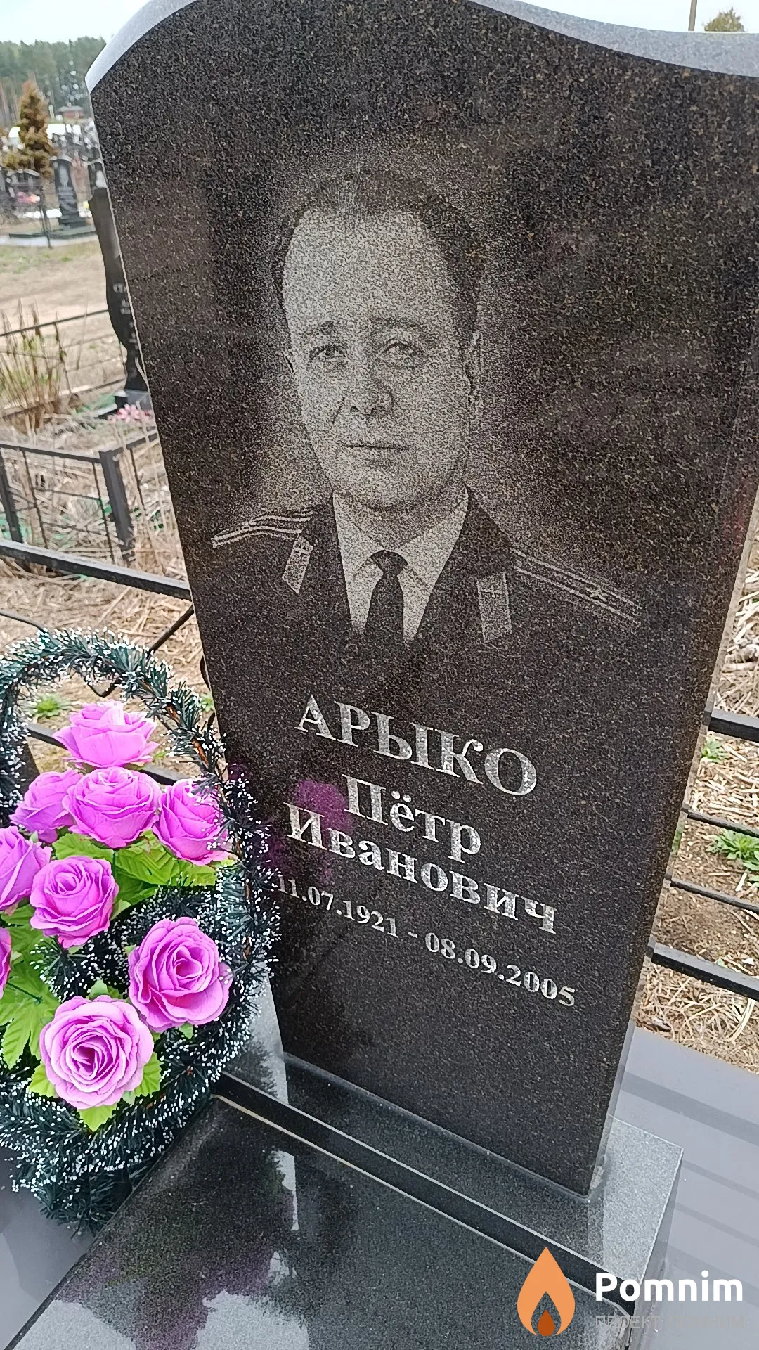 Арыко Пётр Иванович