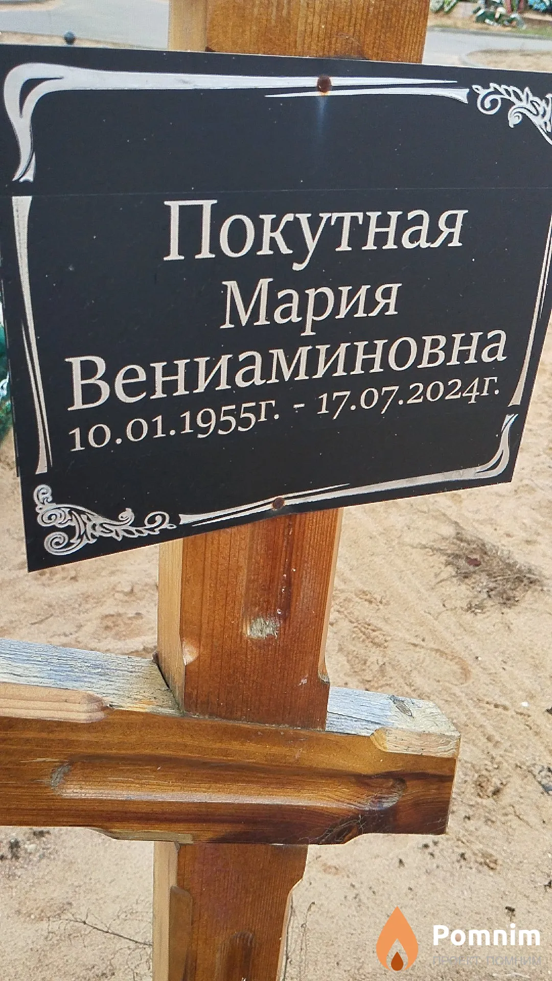 Покутная Мария Вениаминовна
