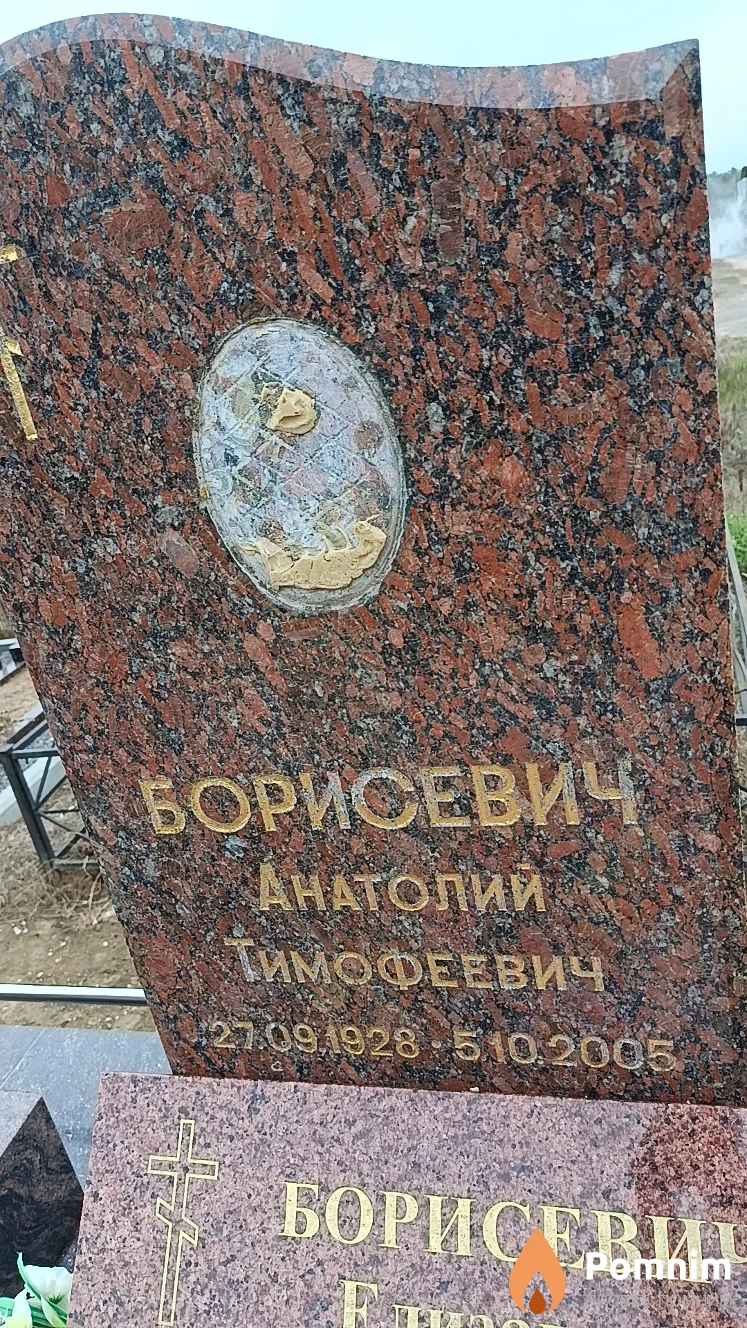 Борисевич Анатолий Тимофеевич
