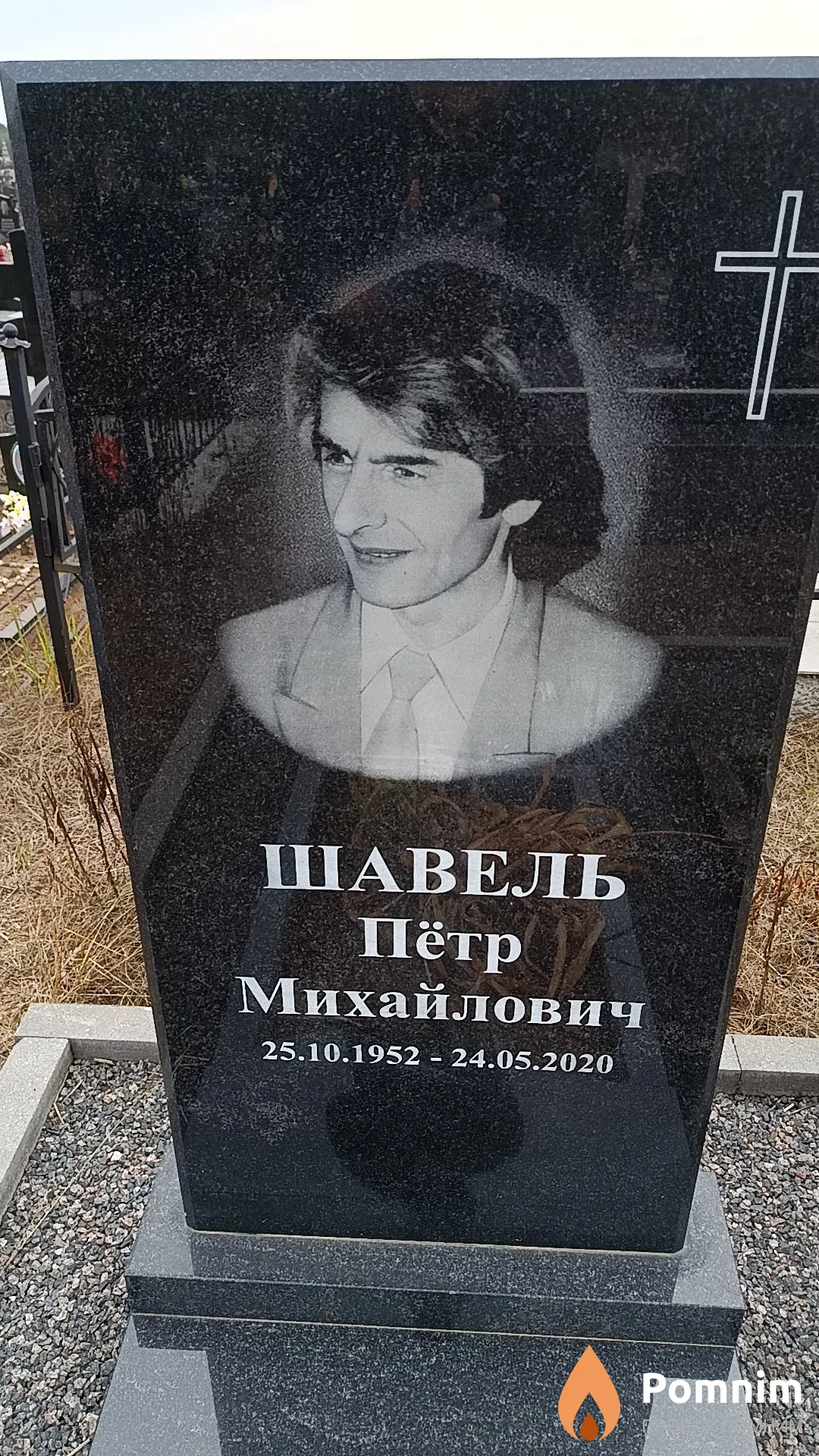 Шавель Пётр Михайлович