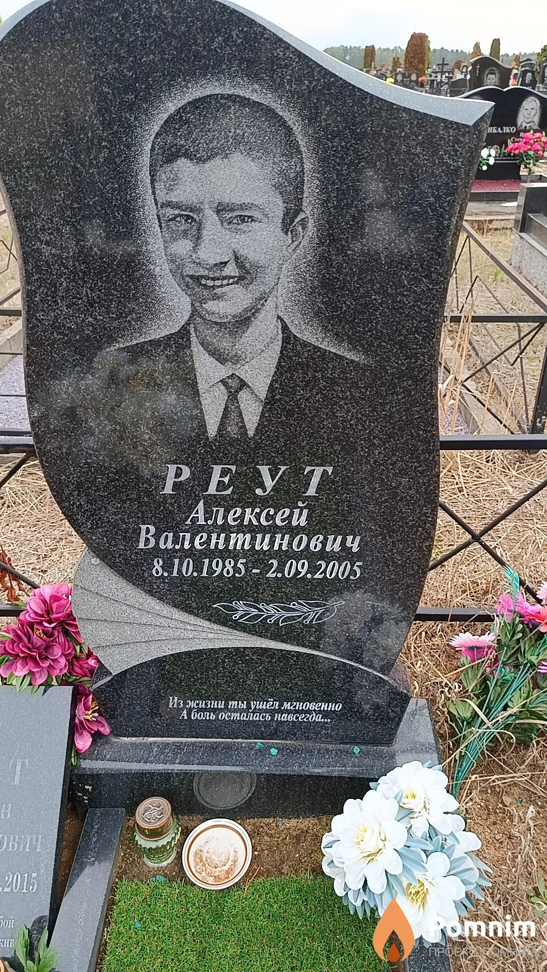 Реут Алексей Валентинович