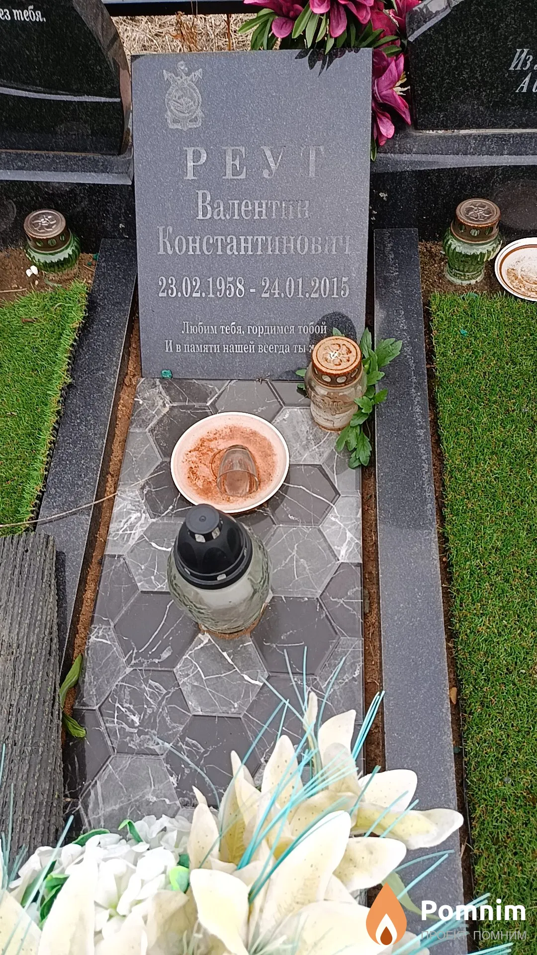 Реут Валентин Константинович