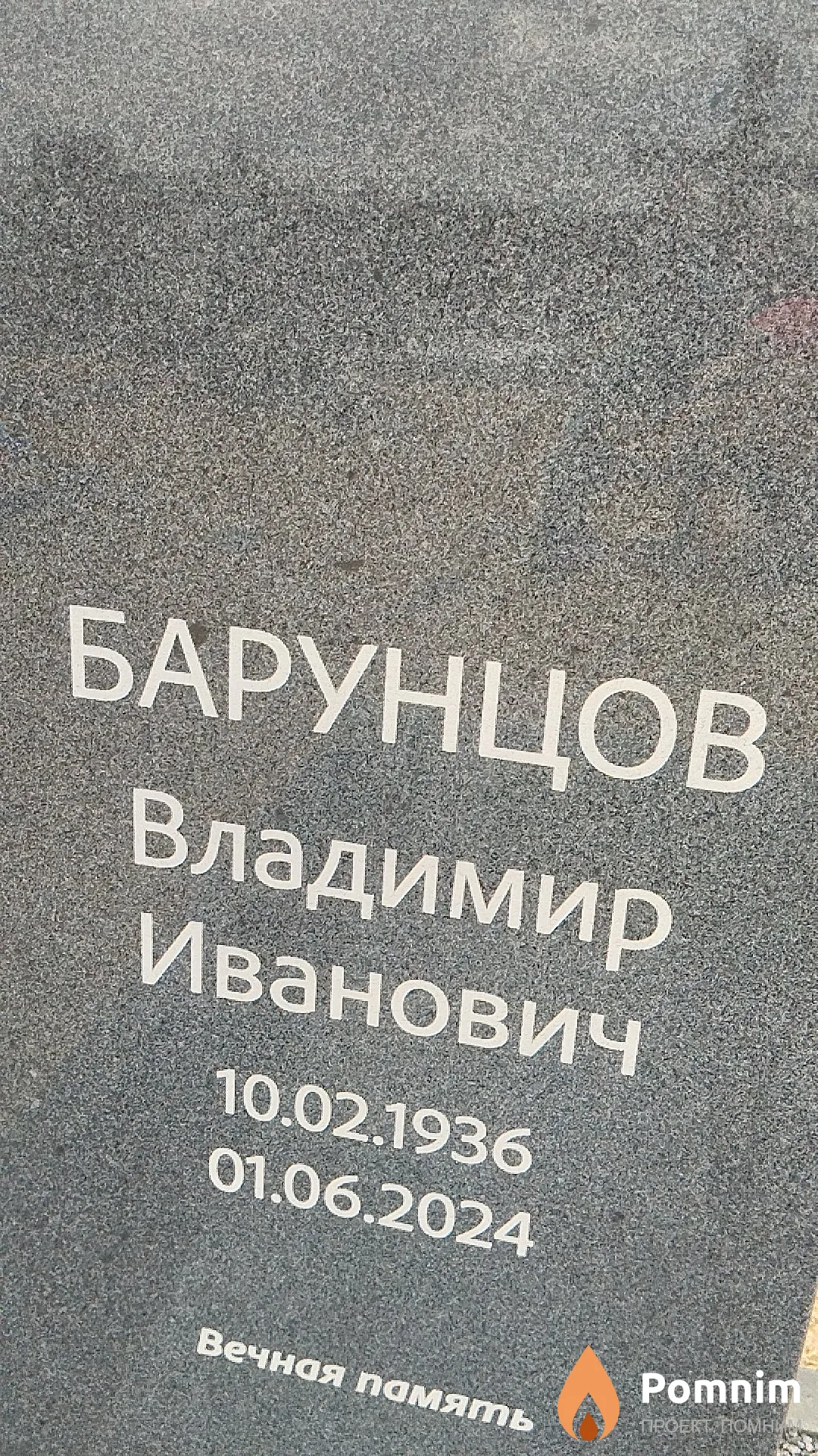 Барунцов Владимир Иванович