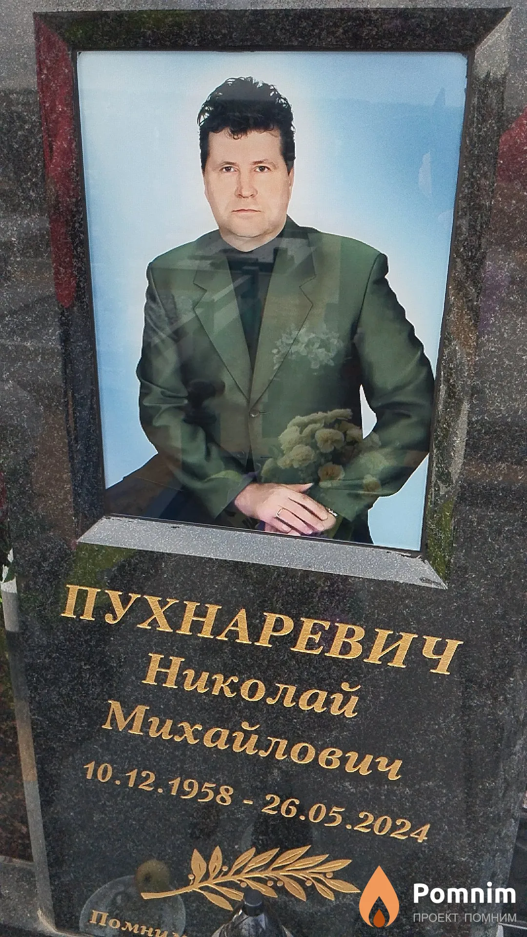 Пухнаревич Николай Михайлович