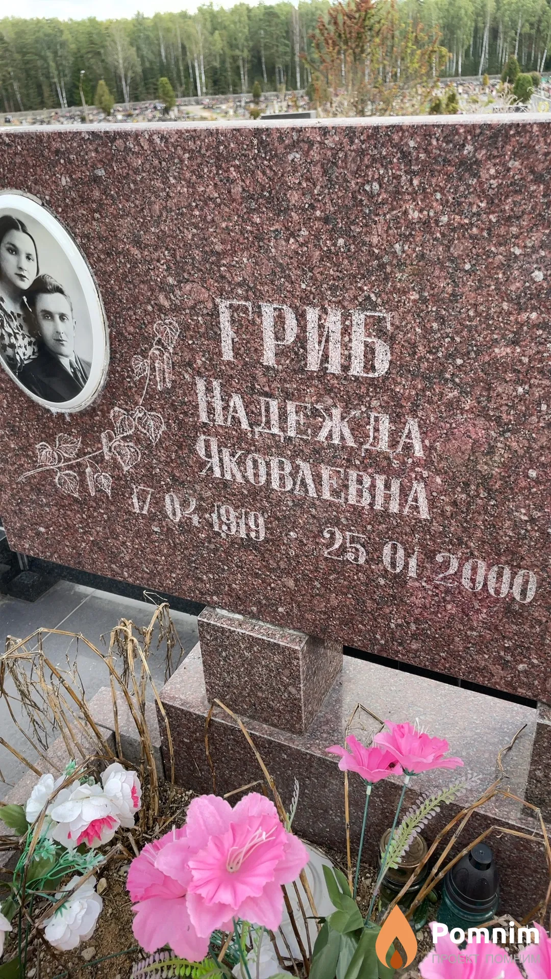 Гриб Надежда Яковлевна