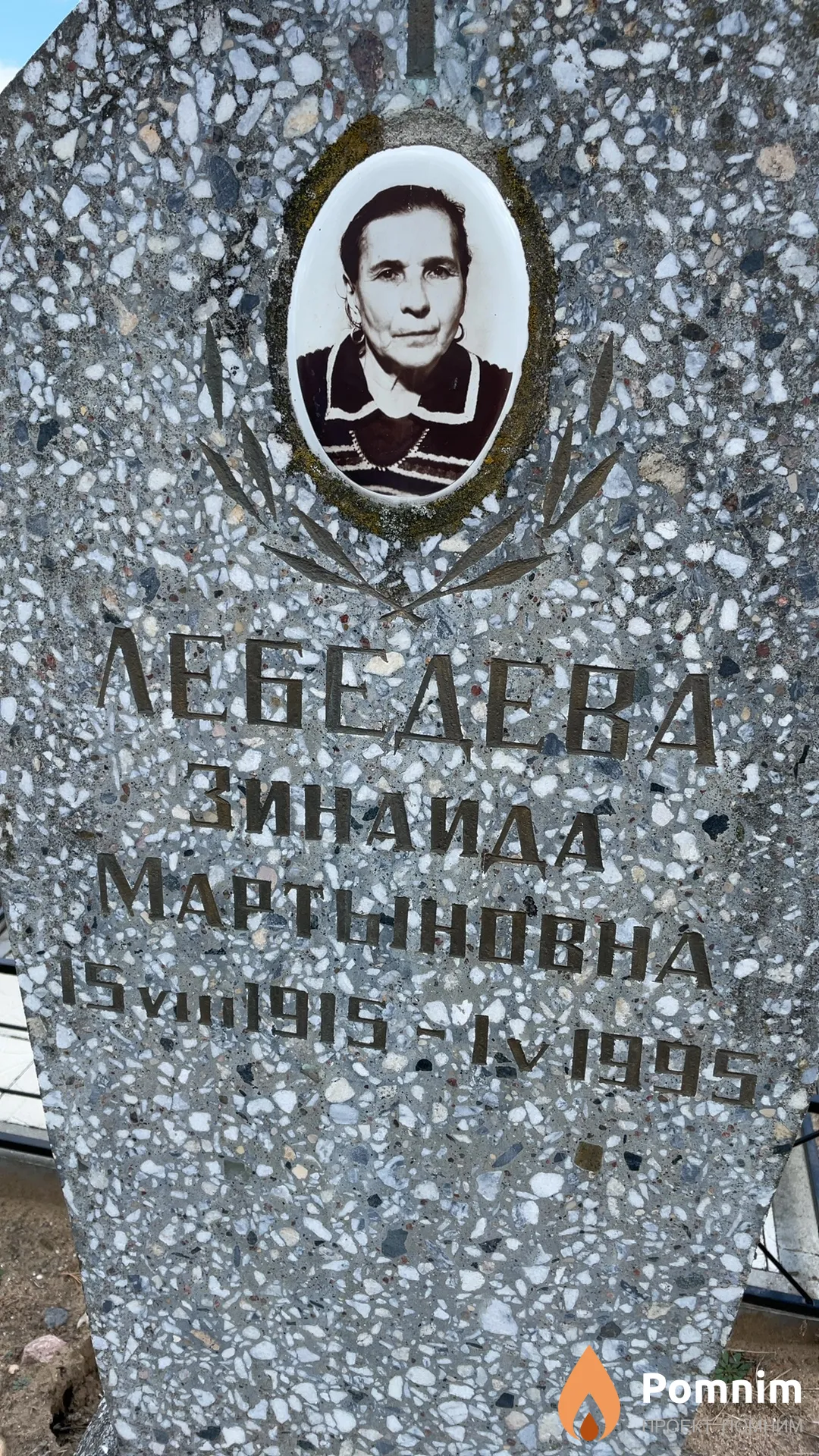 Лебедева Зинаида Мартыновна