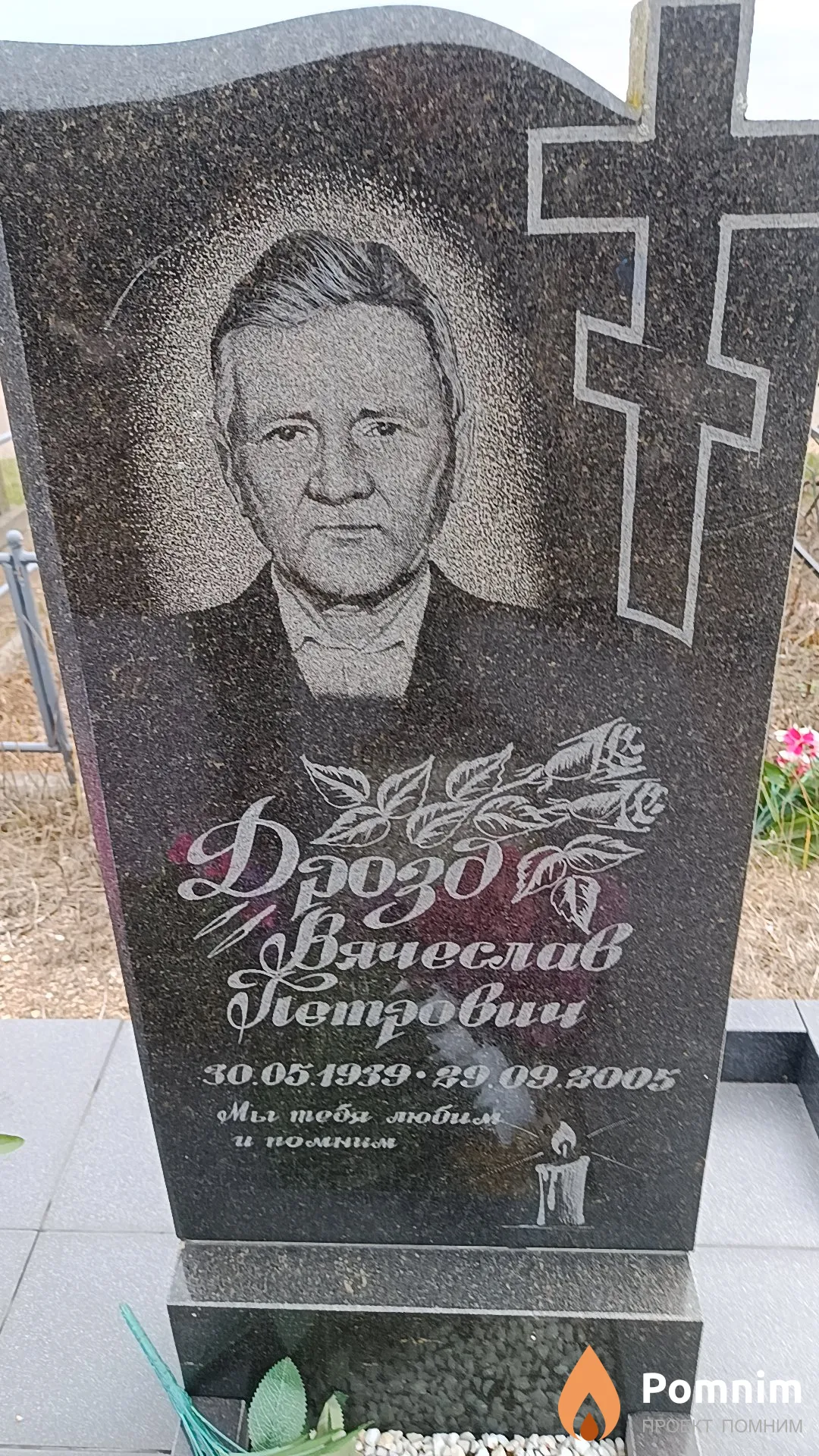 Дроз Вячеслав Петрович