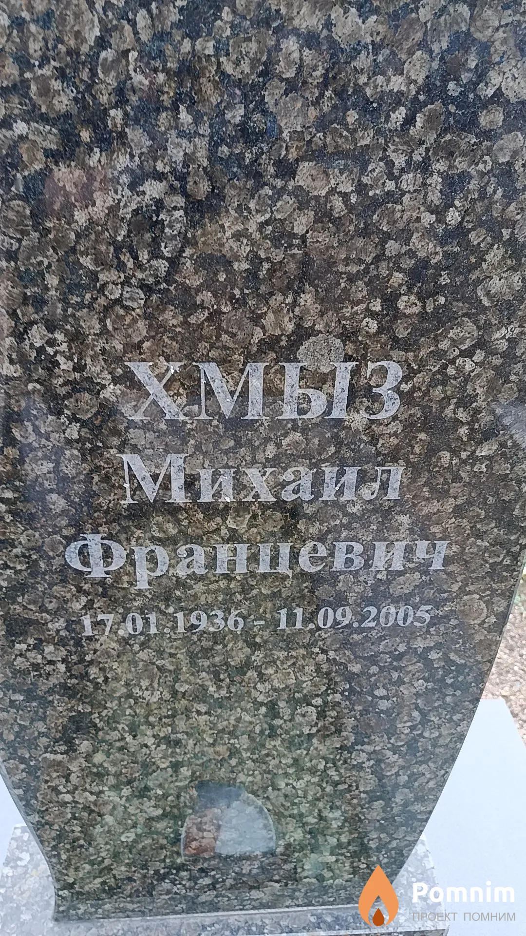 Хмыз Михаил Францевич