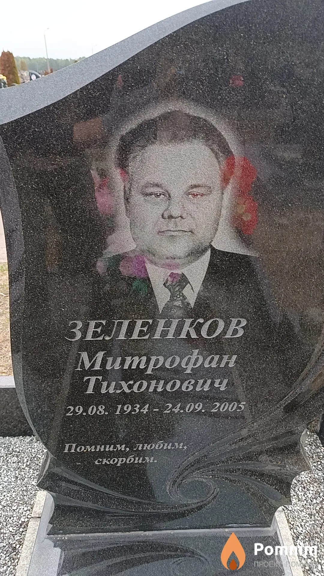Зеленков Митрофан Тихонович