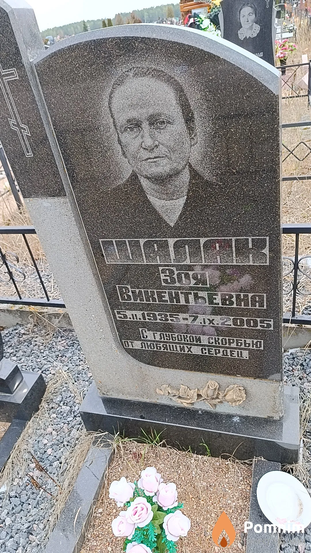 Шалак Зоя Викентьевна