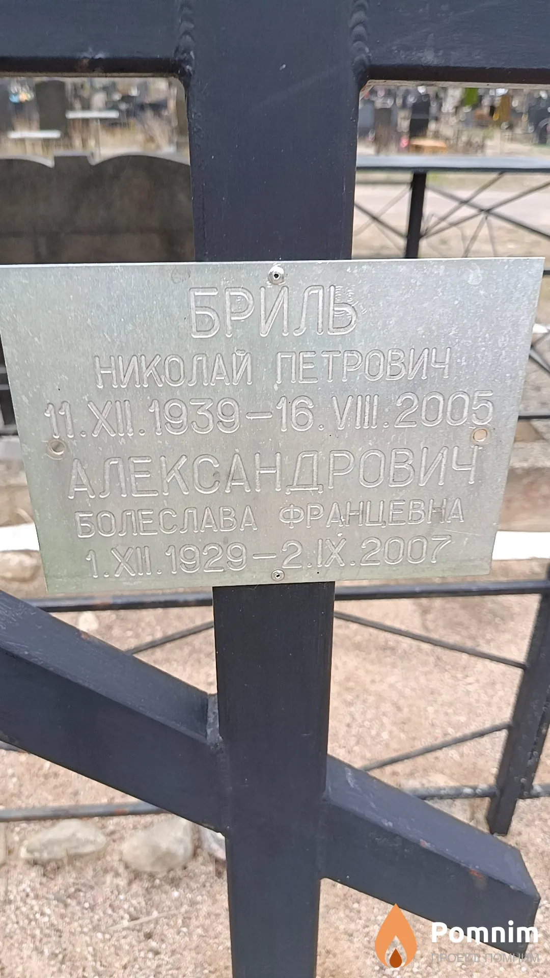 Бриль Николай Петрович