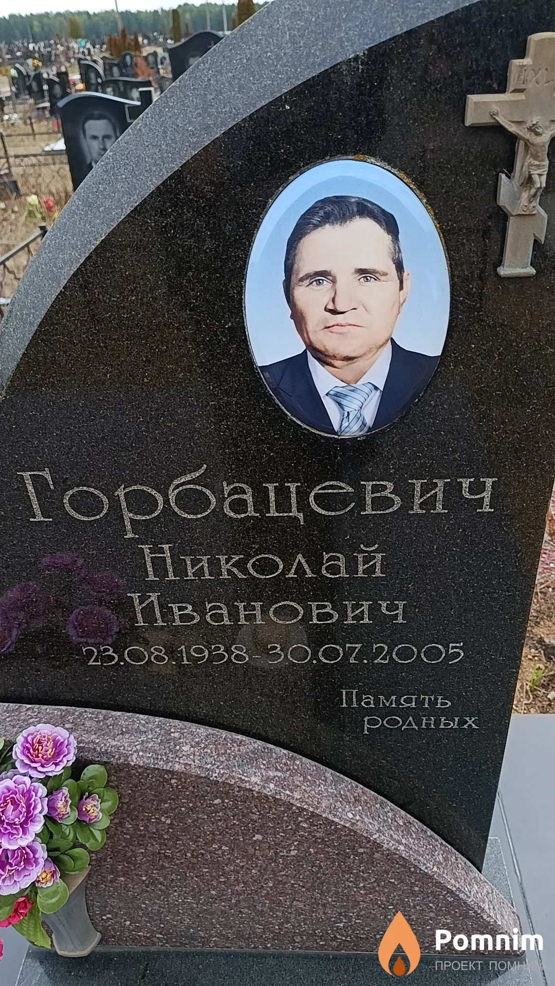 Горбацевич Николай Иванович