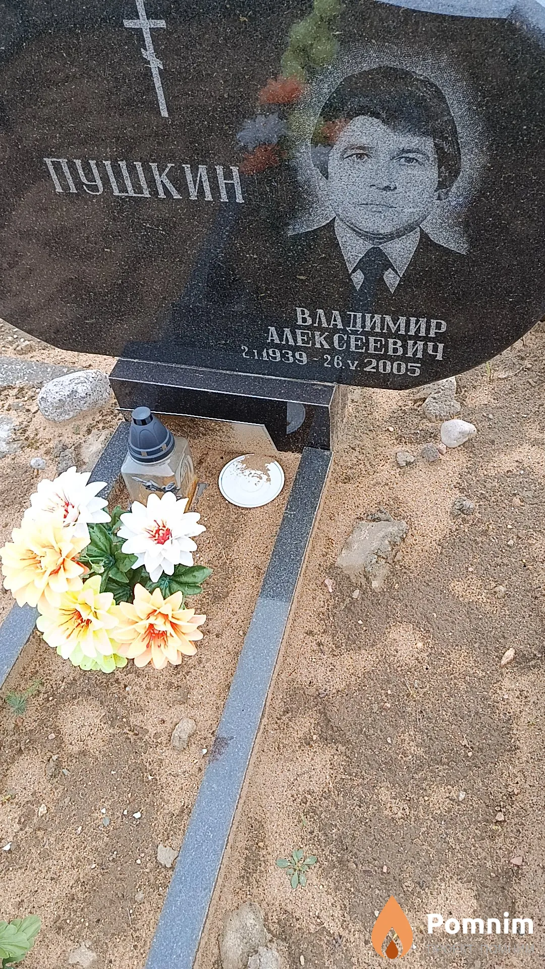 Пушкин Владимир Алексеевич