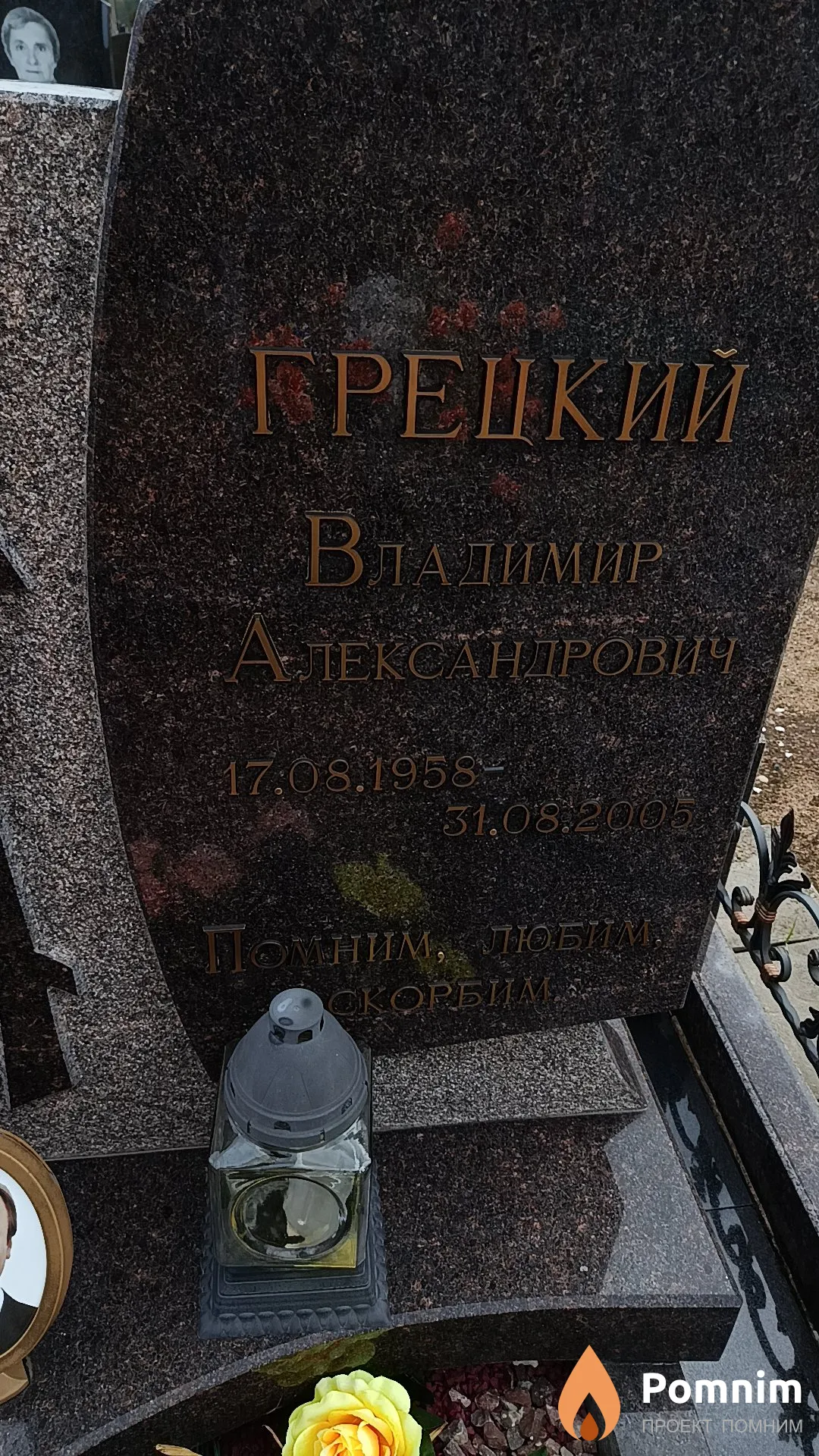 Грецкий Владимир Александрович