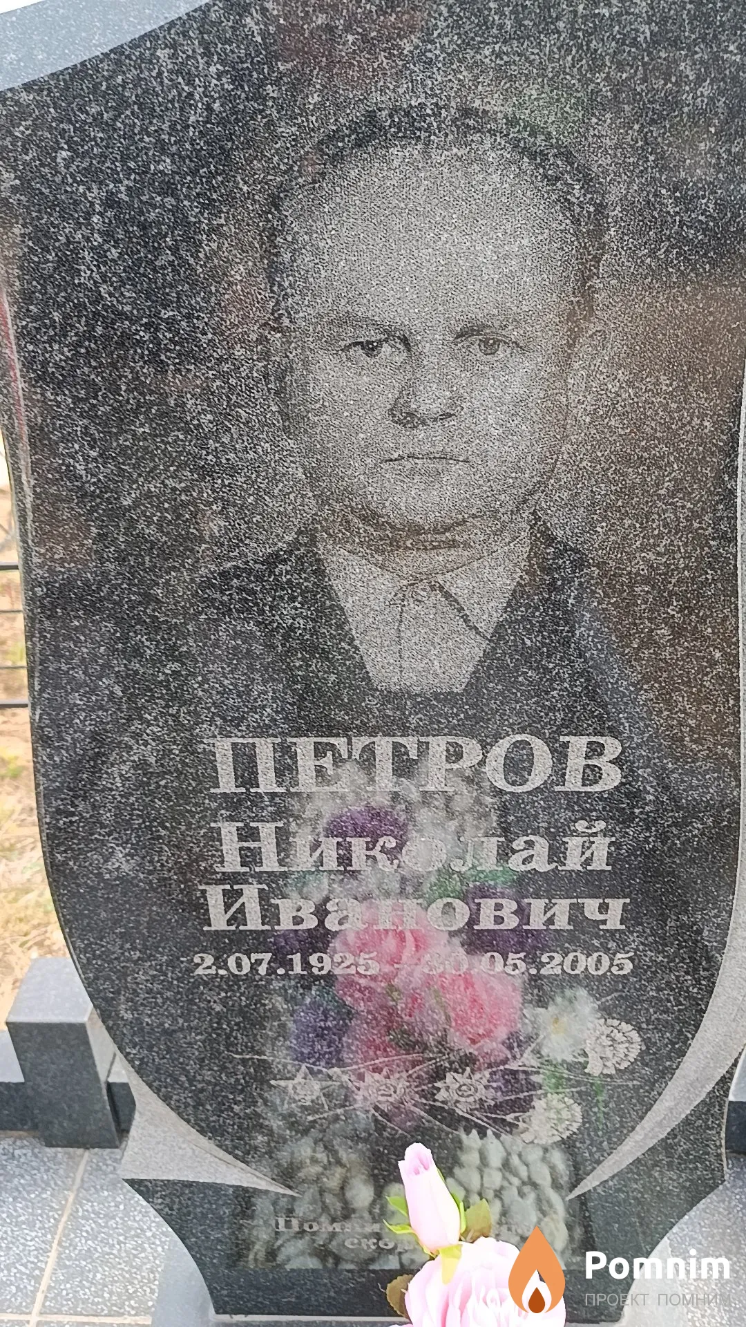 Петров Николай Иванович