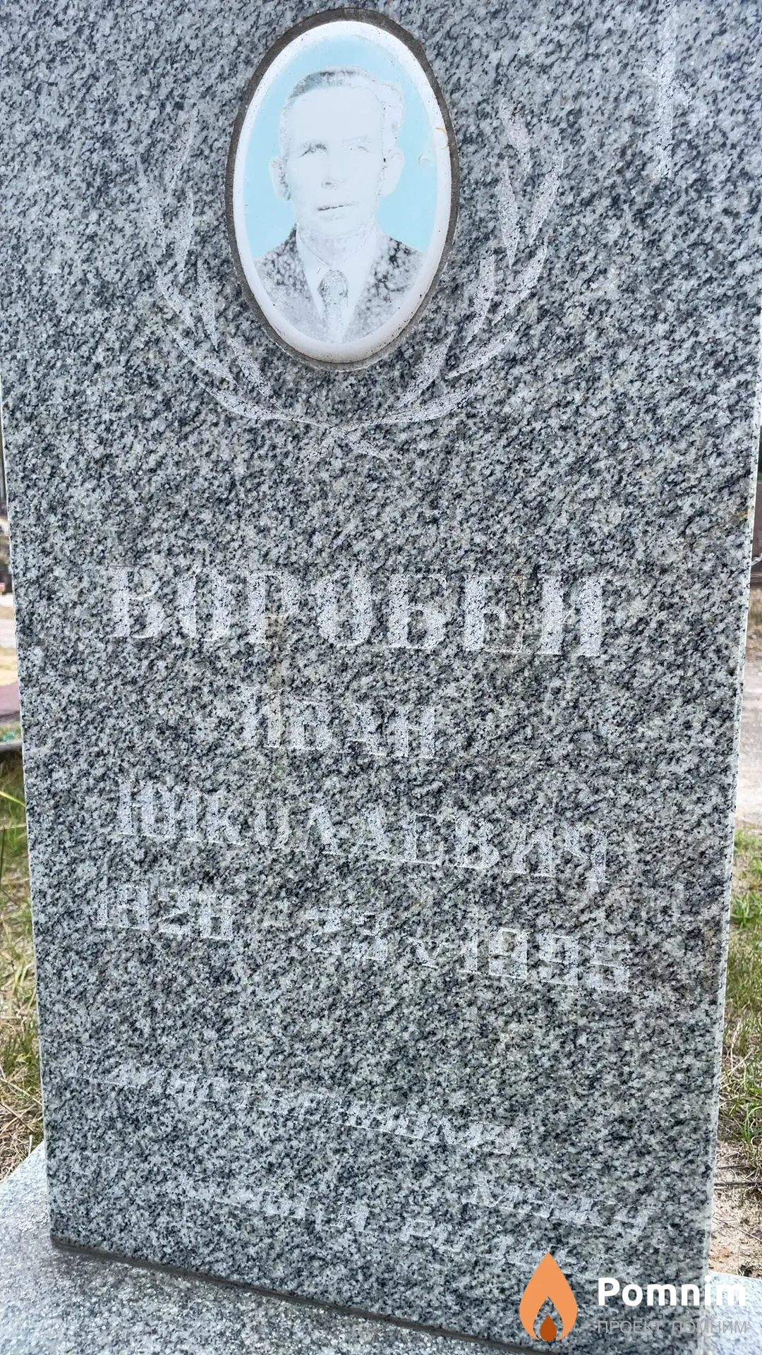 Воробей Иван Николаевич