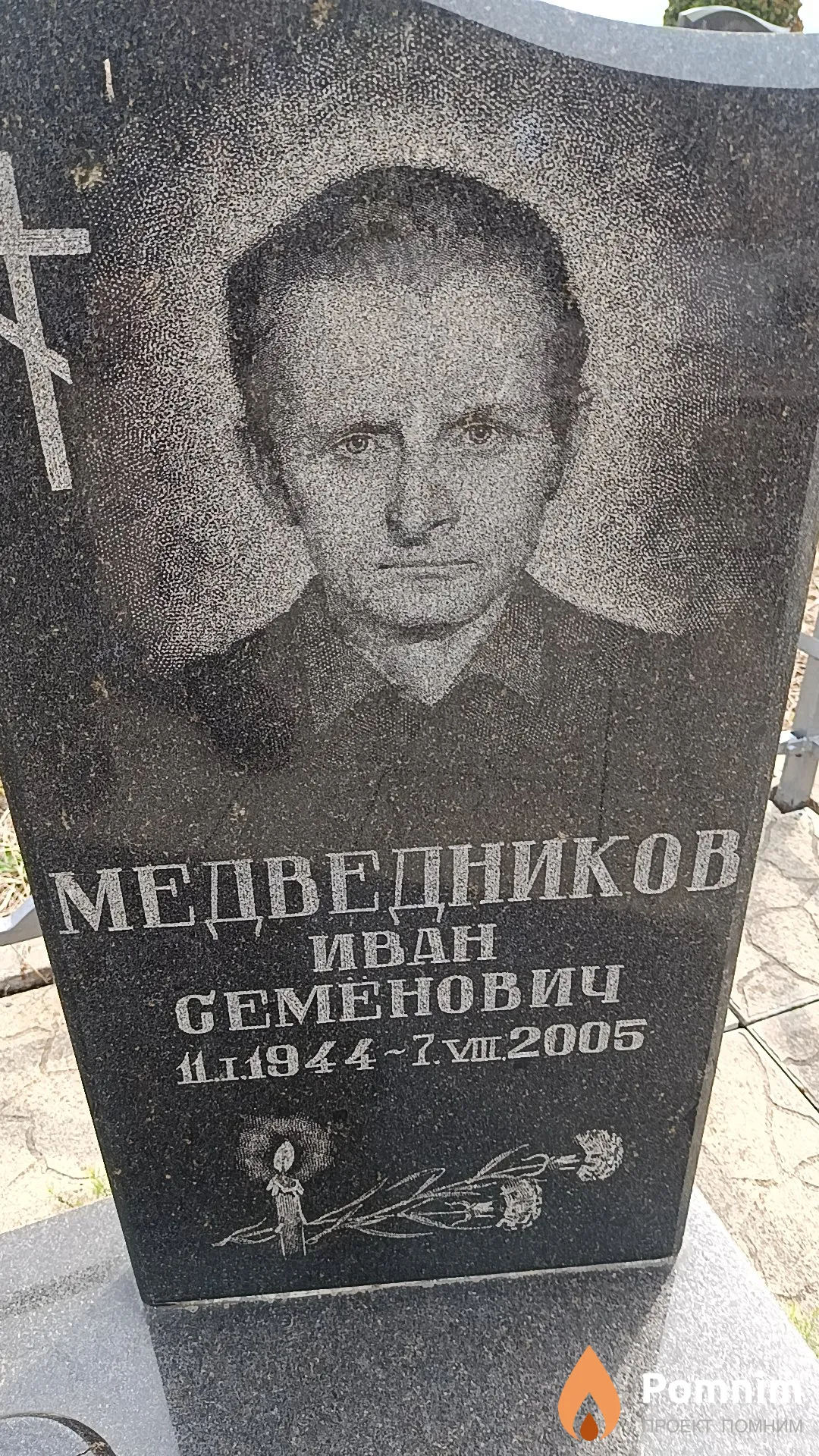 Медведников Иван Семенович