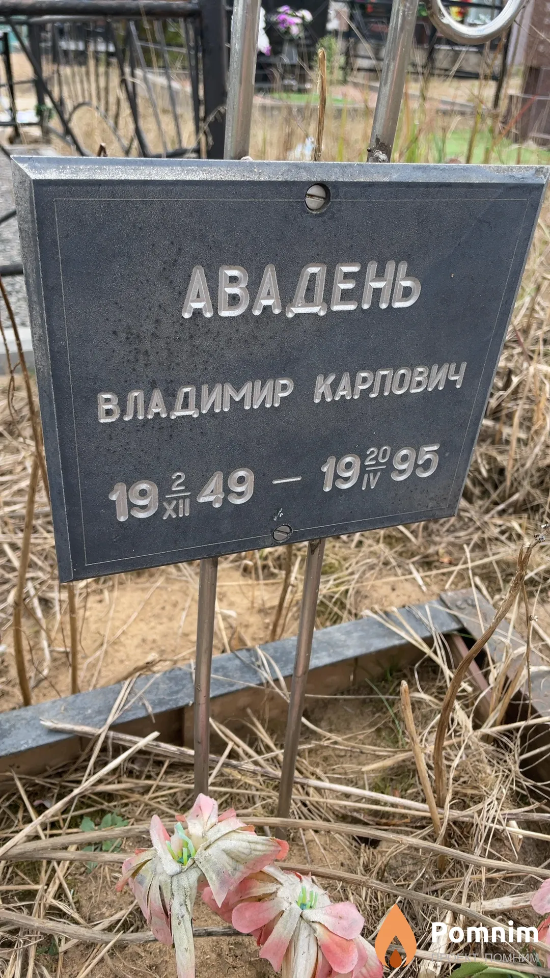 Авадень Владимир Карлович