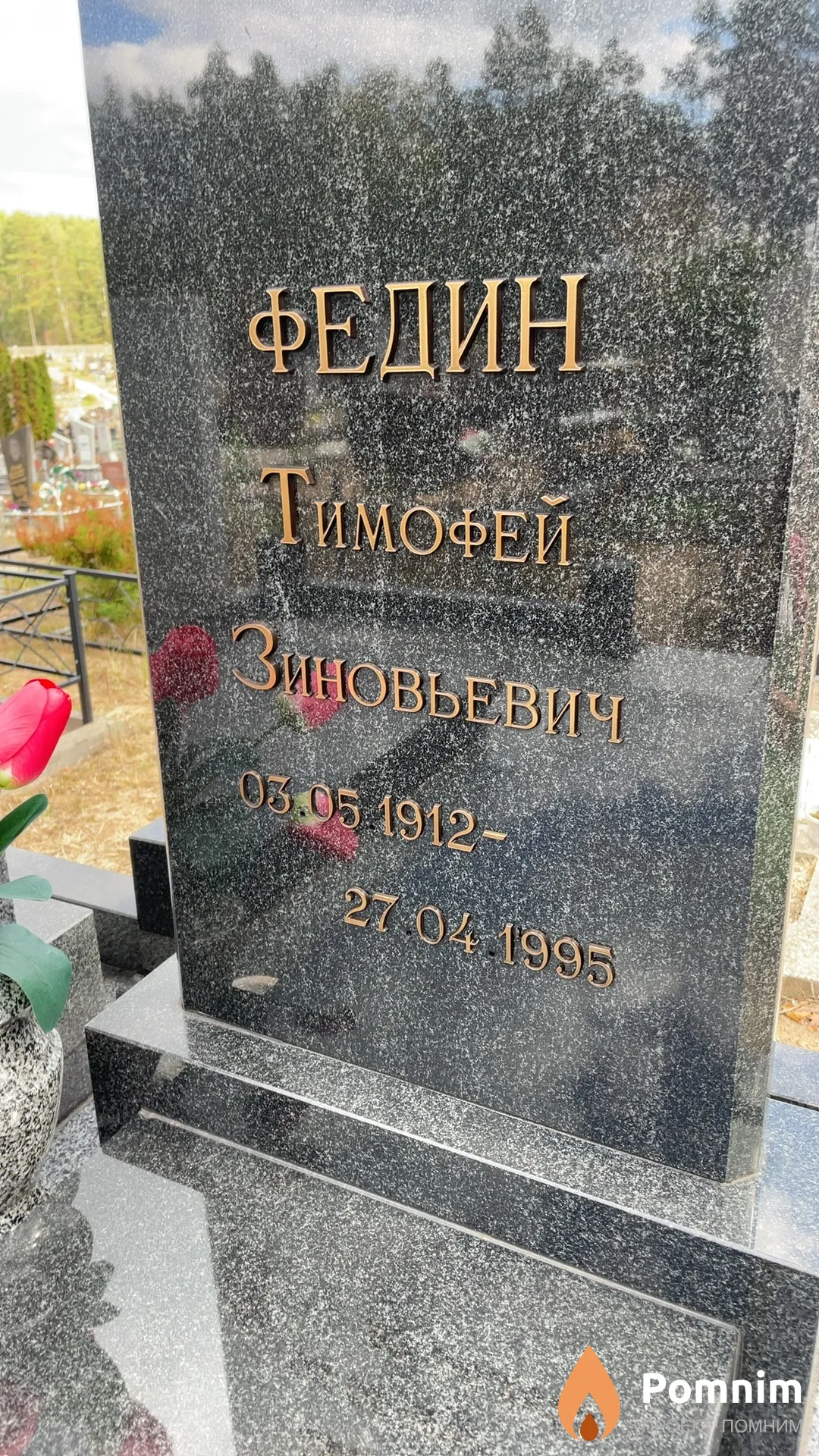 Федин Тимофей Зиновьевич