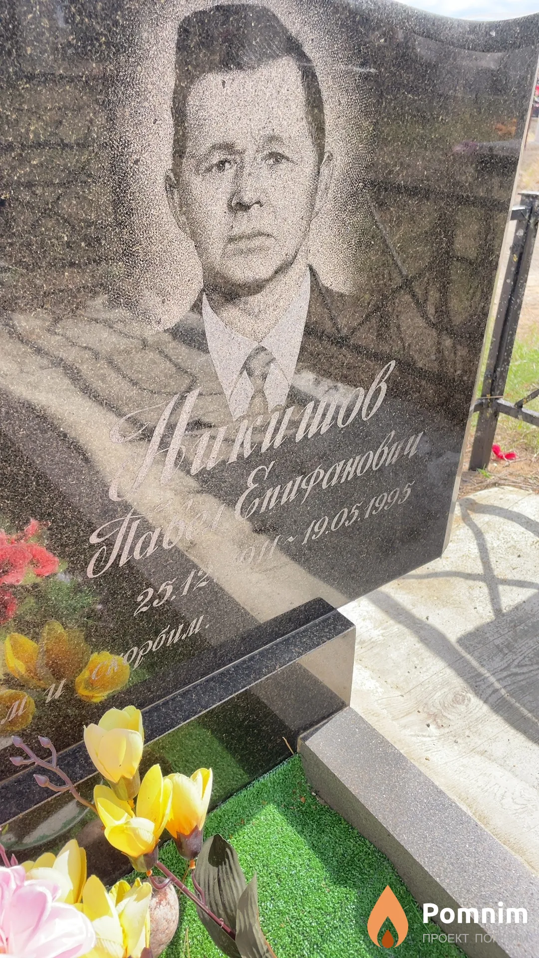 Никишов Павел Епифанович