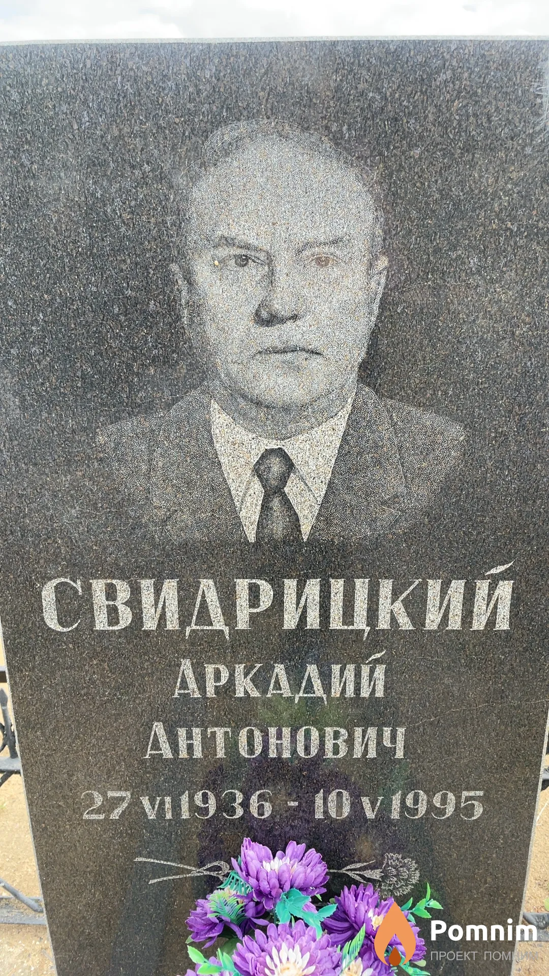 Свидрицкий Аркадий Антонович