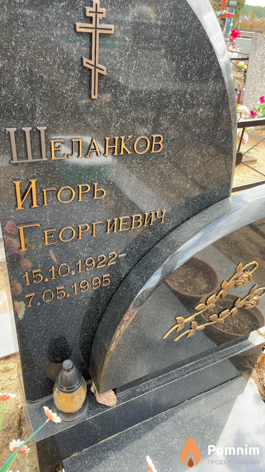 Шеланков Игорь Георгиевич