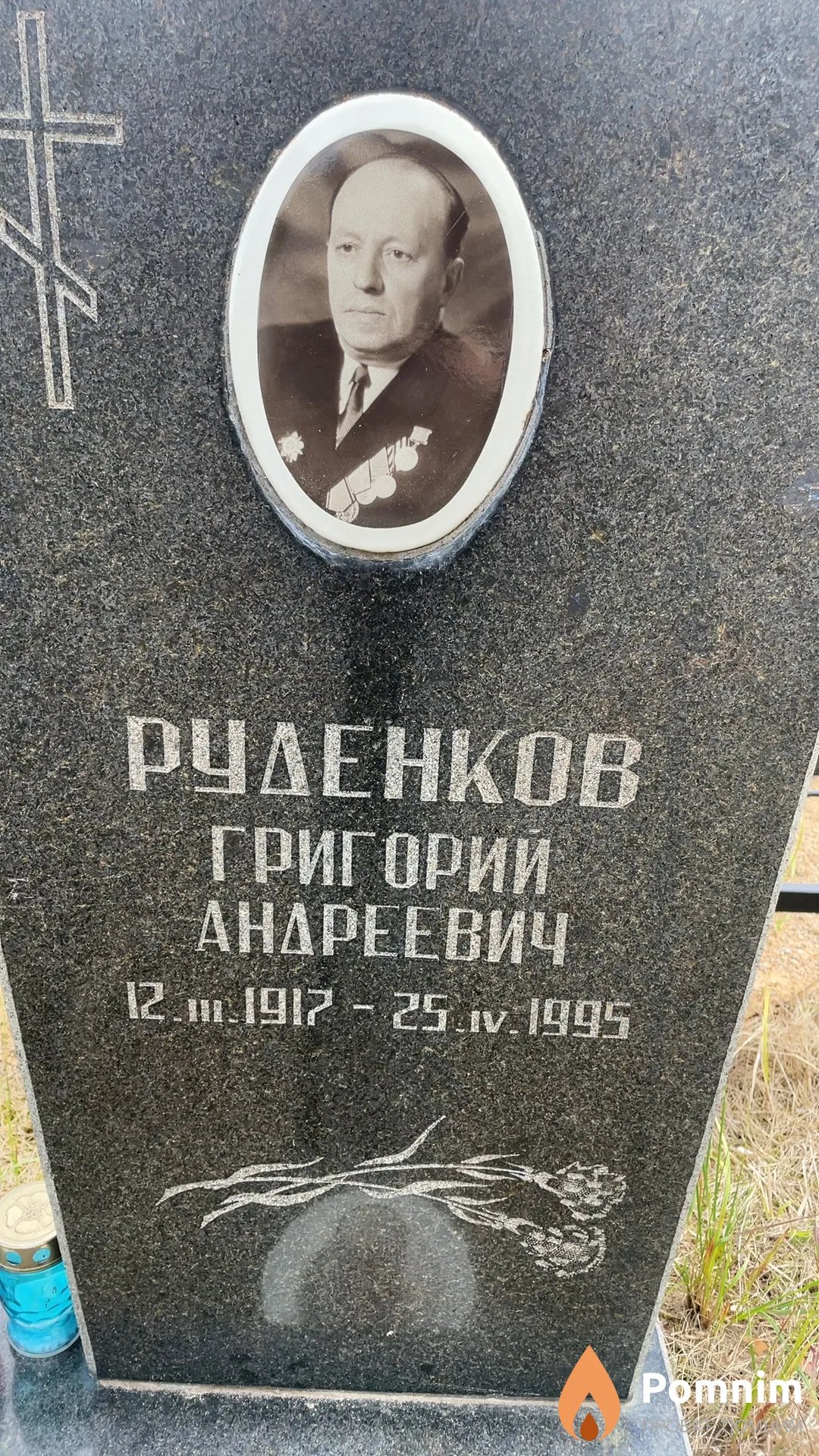 Руденков Григорий Андреевич