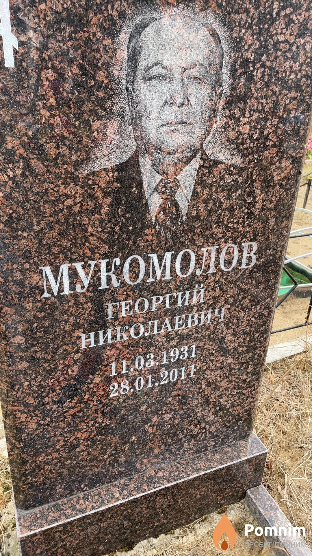 Мукомолов Георгий Николаевич