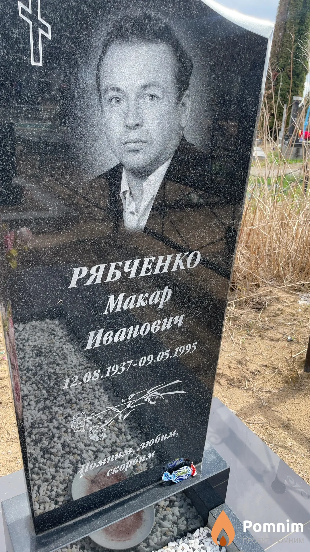Рябченко Макар Иванович
