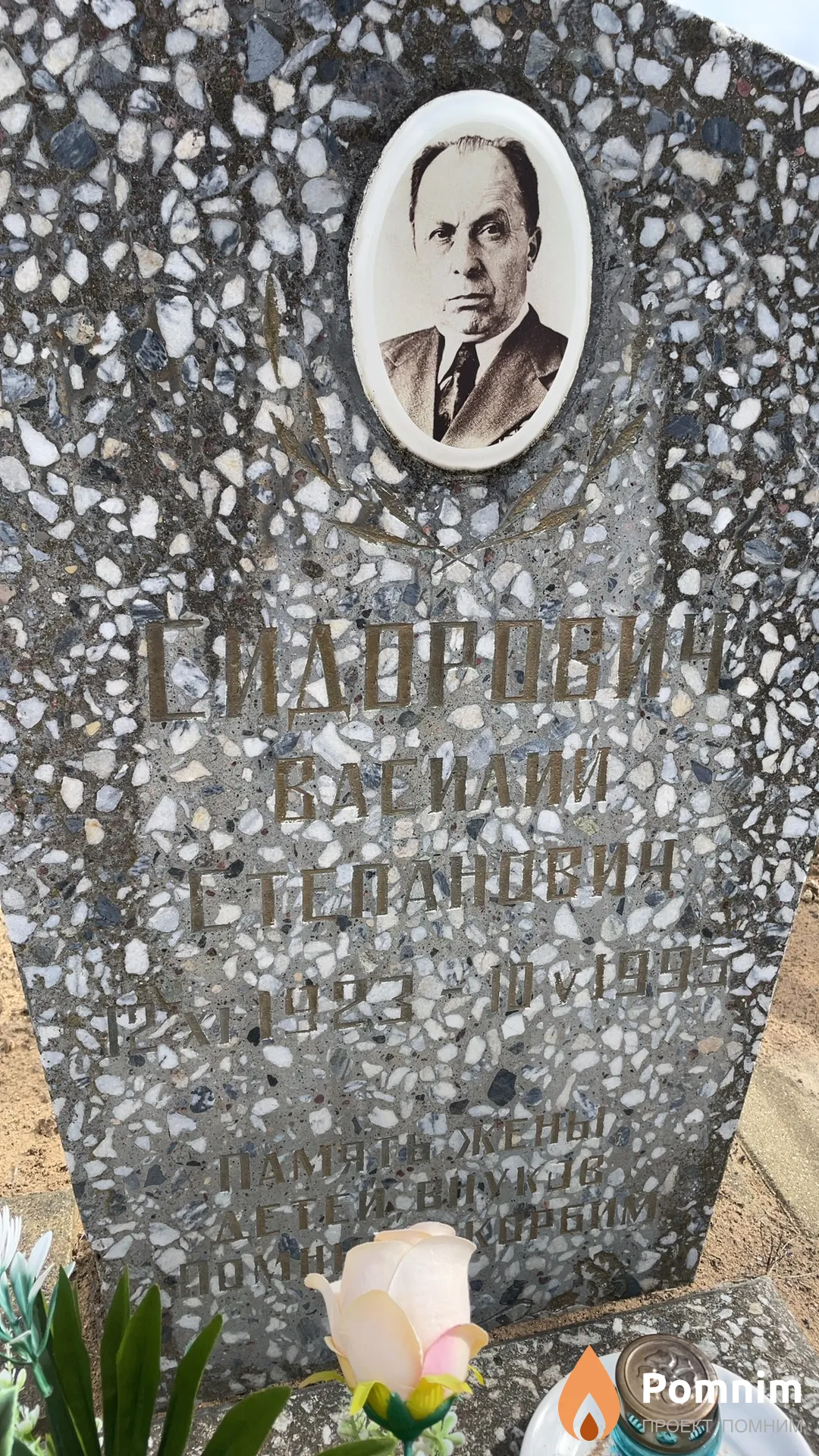 Сидорович Василий Степанович