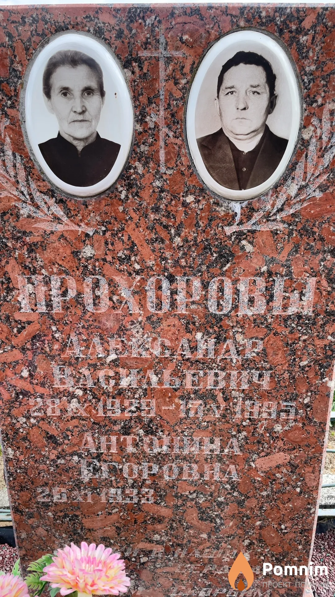 Прохоров Александр Васильевич