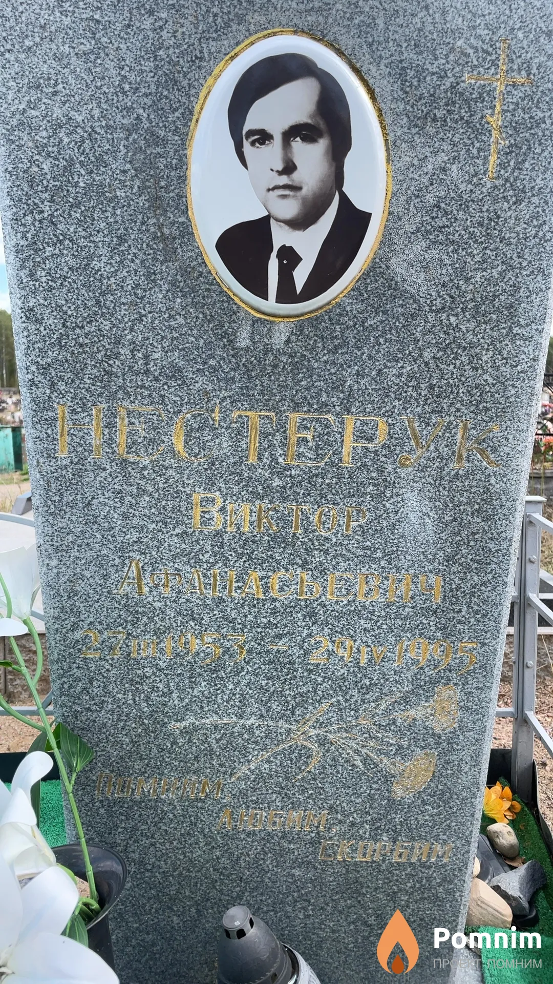 Нестерук Виктор Афанасьевич