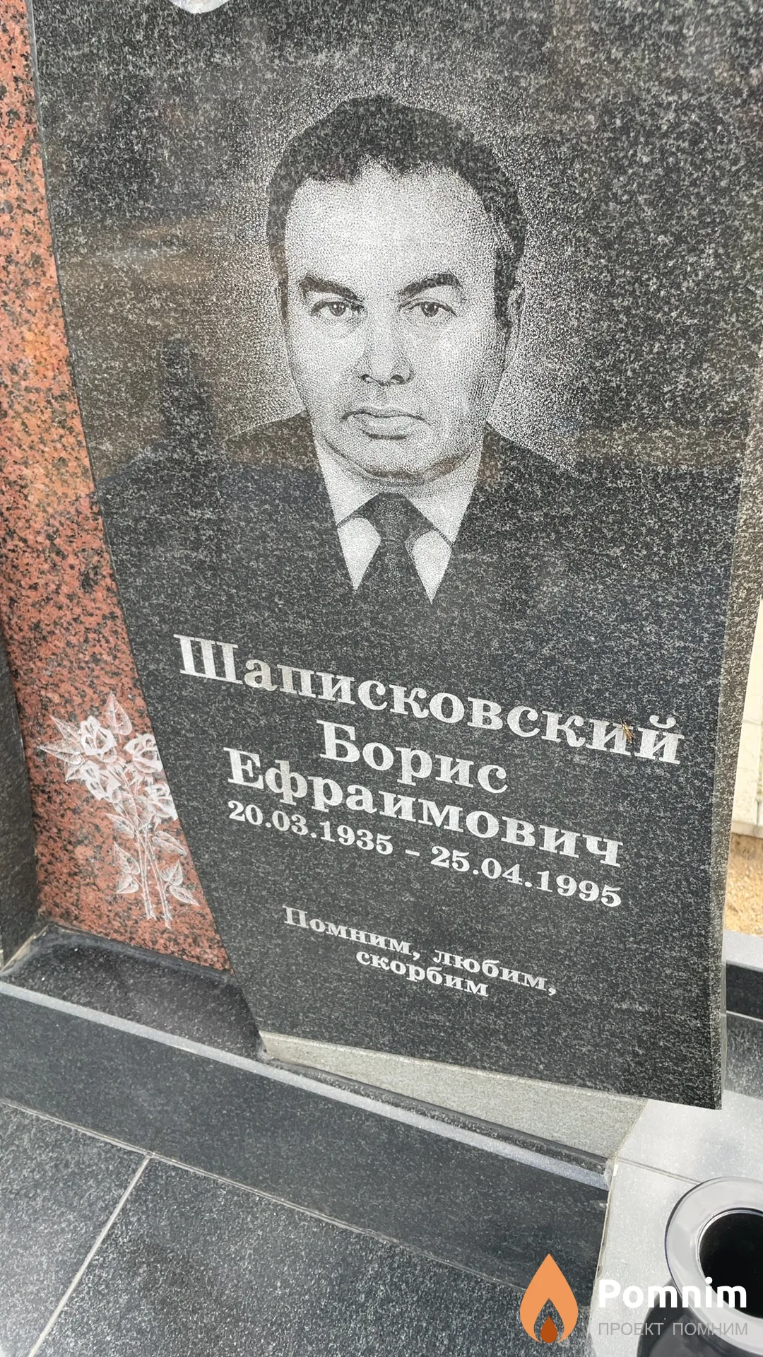 Шаписковский Борис Ефраимович