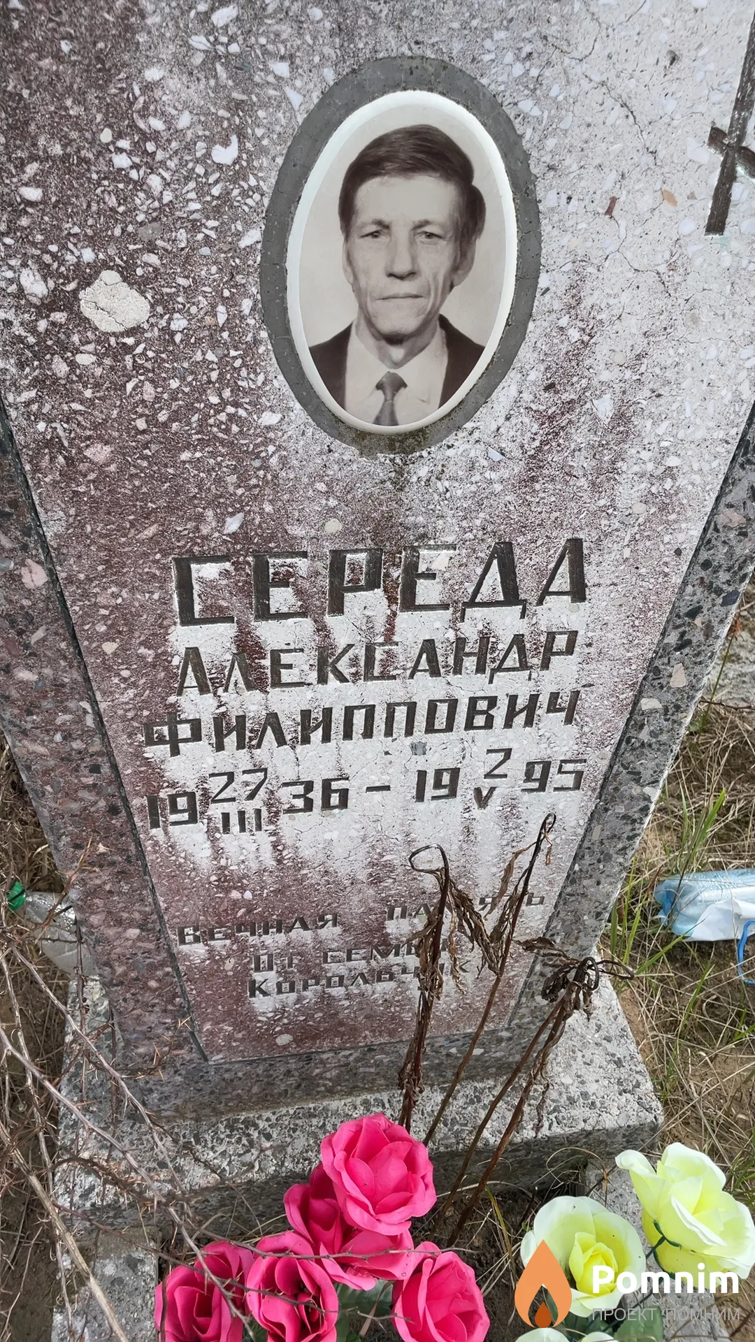 Середа Александр Филиппович