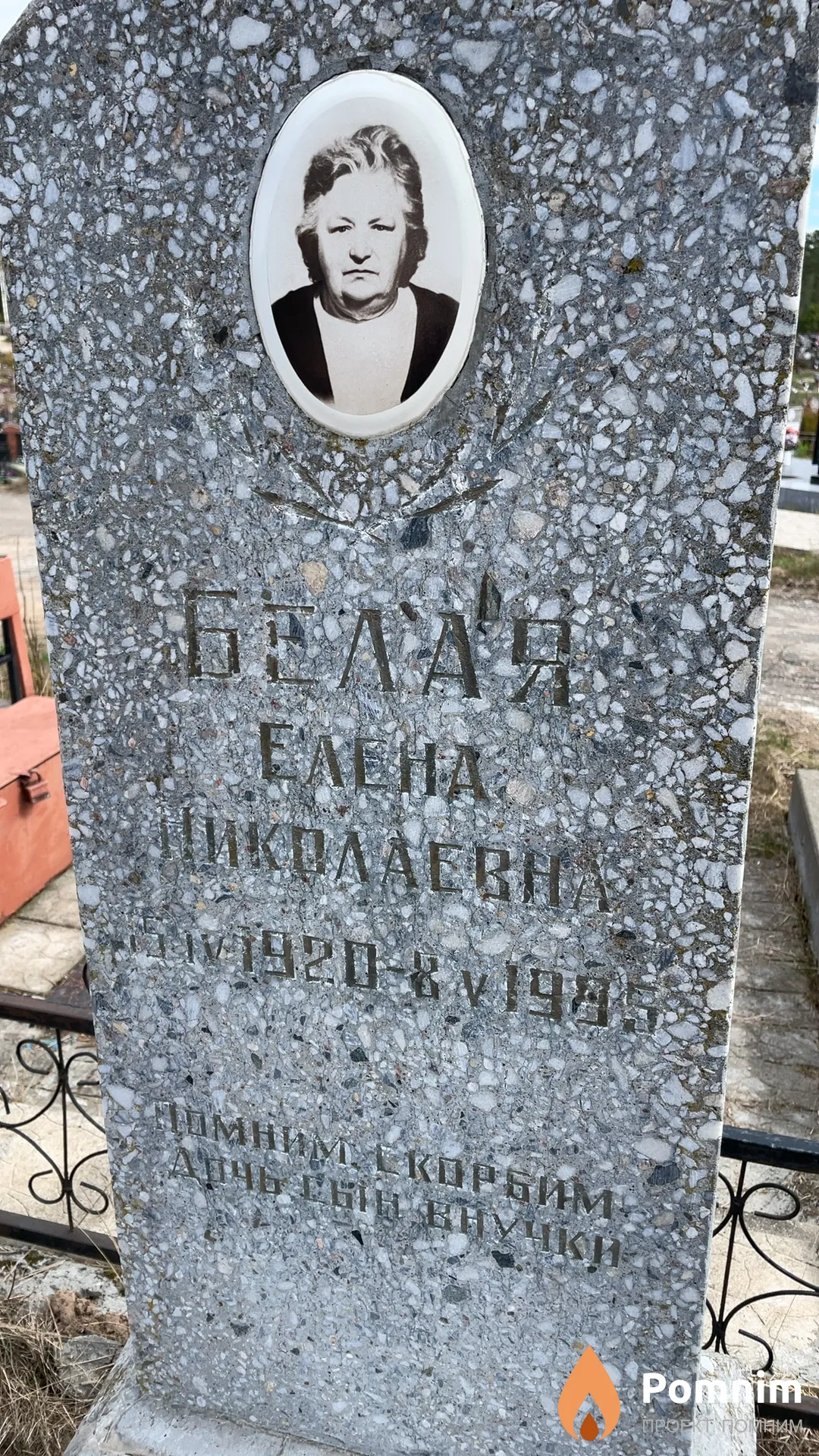 Белая Елена Николаевна