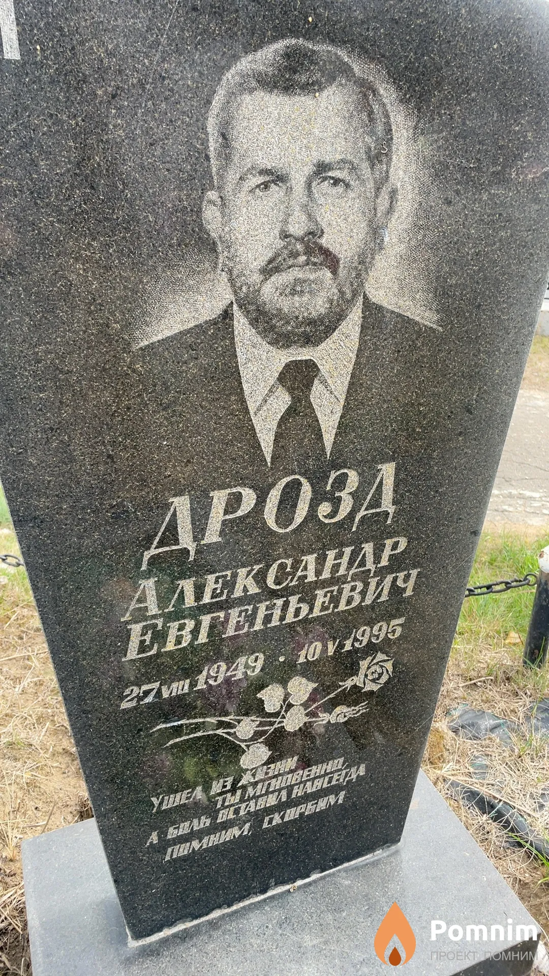 Дрозд Александр Евгеньевич