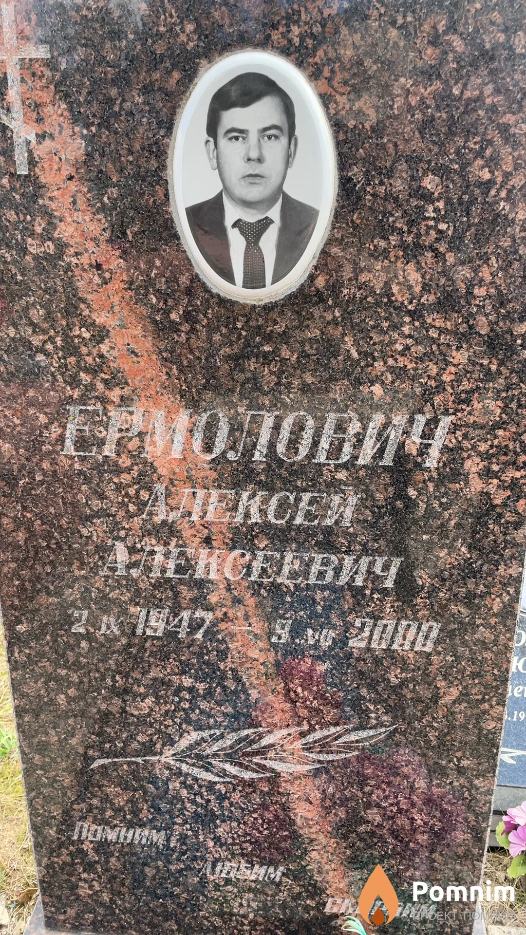Ермолович Алексей Алексеевич