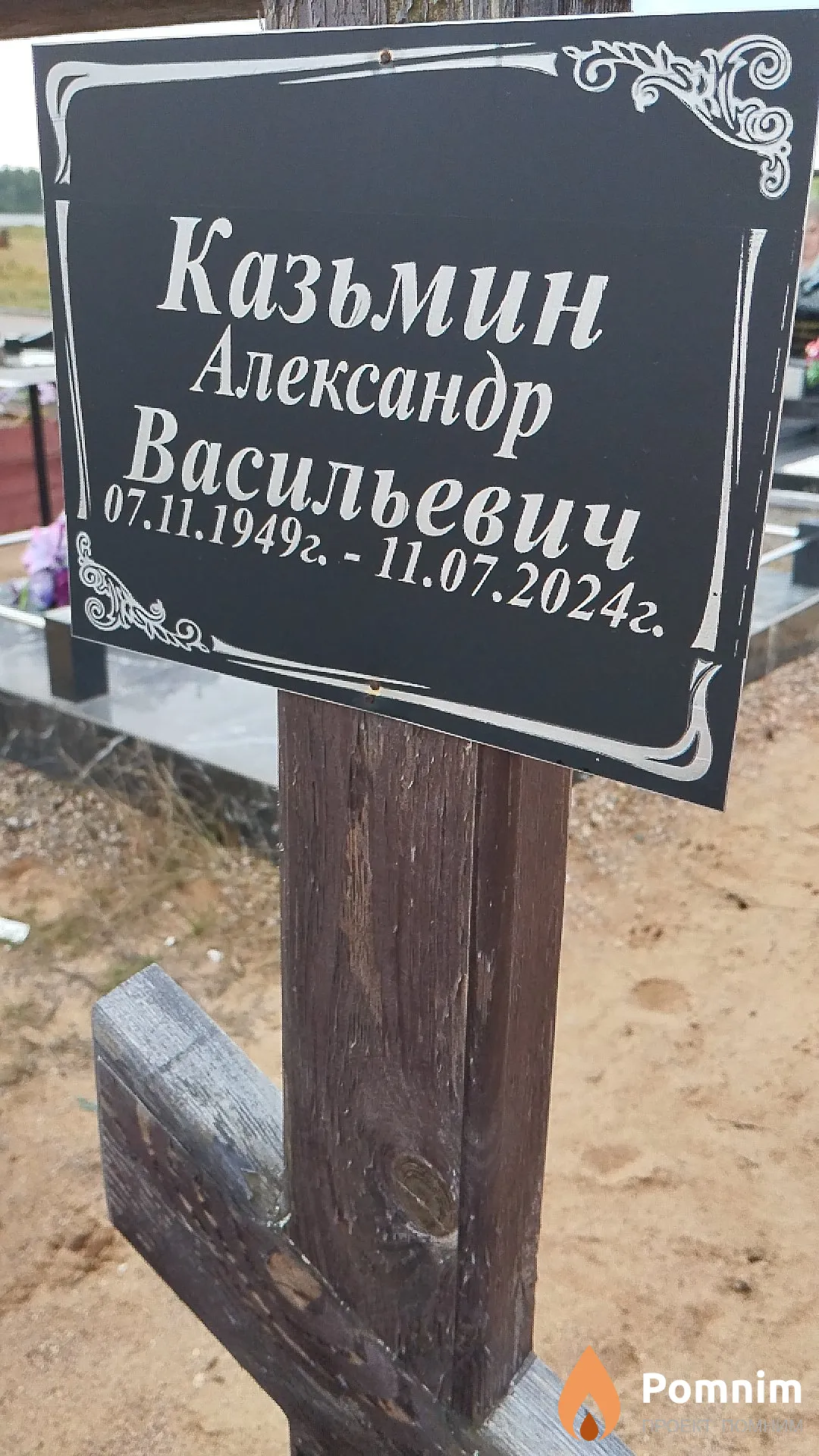 Казьмин Александр Васильевич